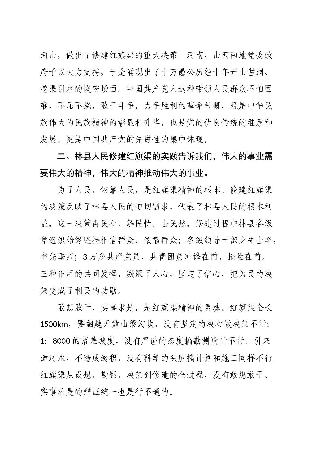 “红旗渠精神”学习培训心得体会：坚毅与奋斗工程与功成_第2页