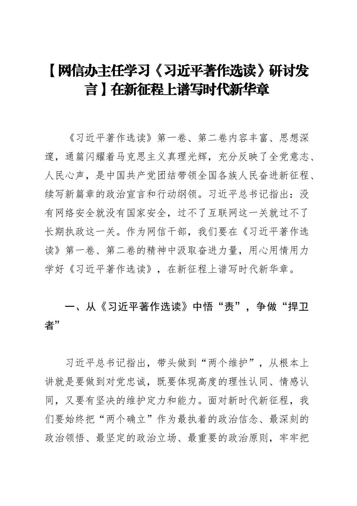 【网信办主任学习《习近平著作选读》研讨发言】在新征程上谱写时代新华章_第1页