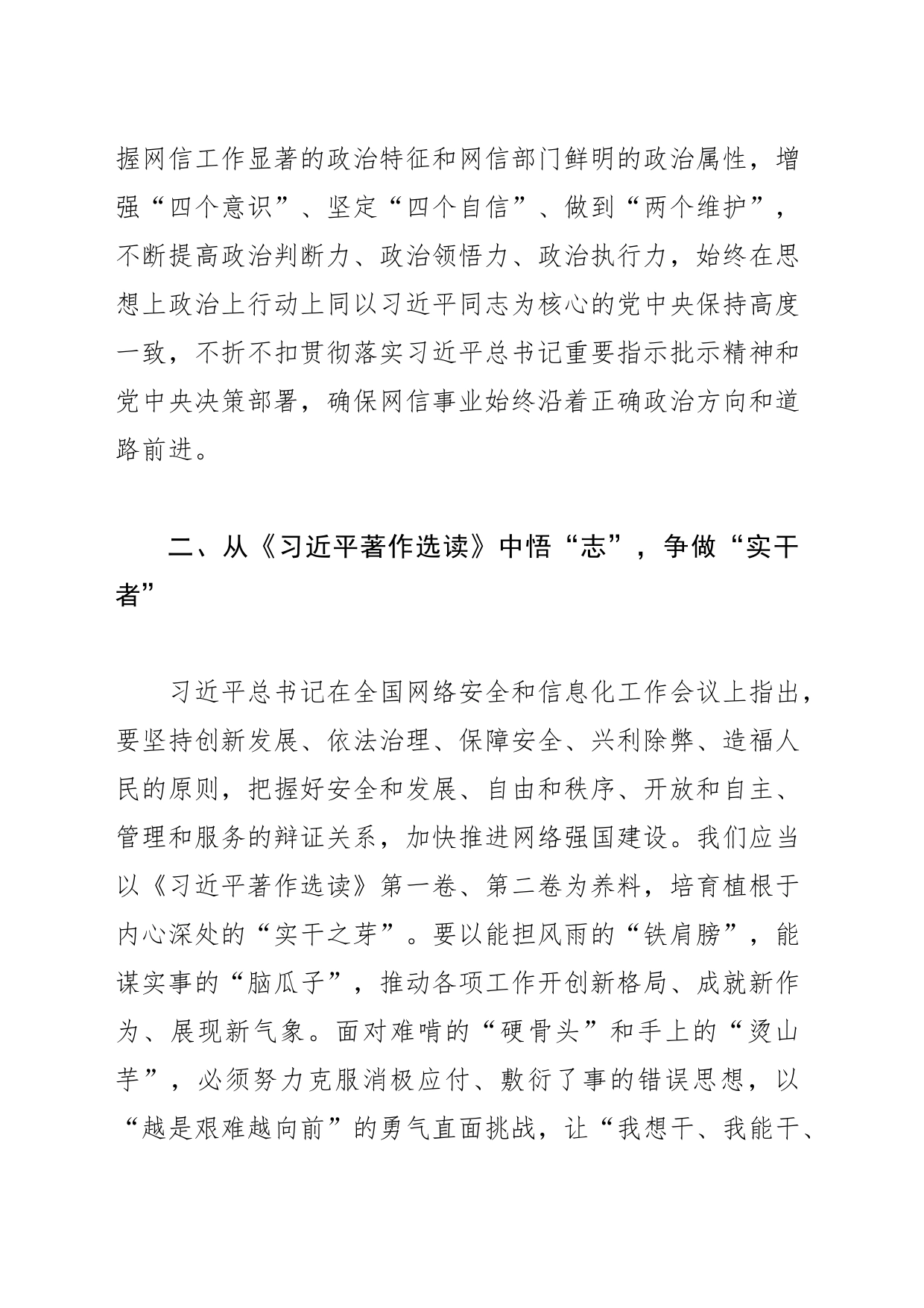 【网信办主任学习《习近平著作选读》研讨发言】在新征程上谱写时代新华章_第2页