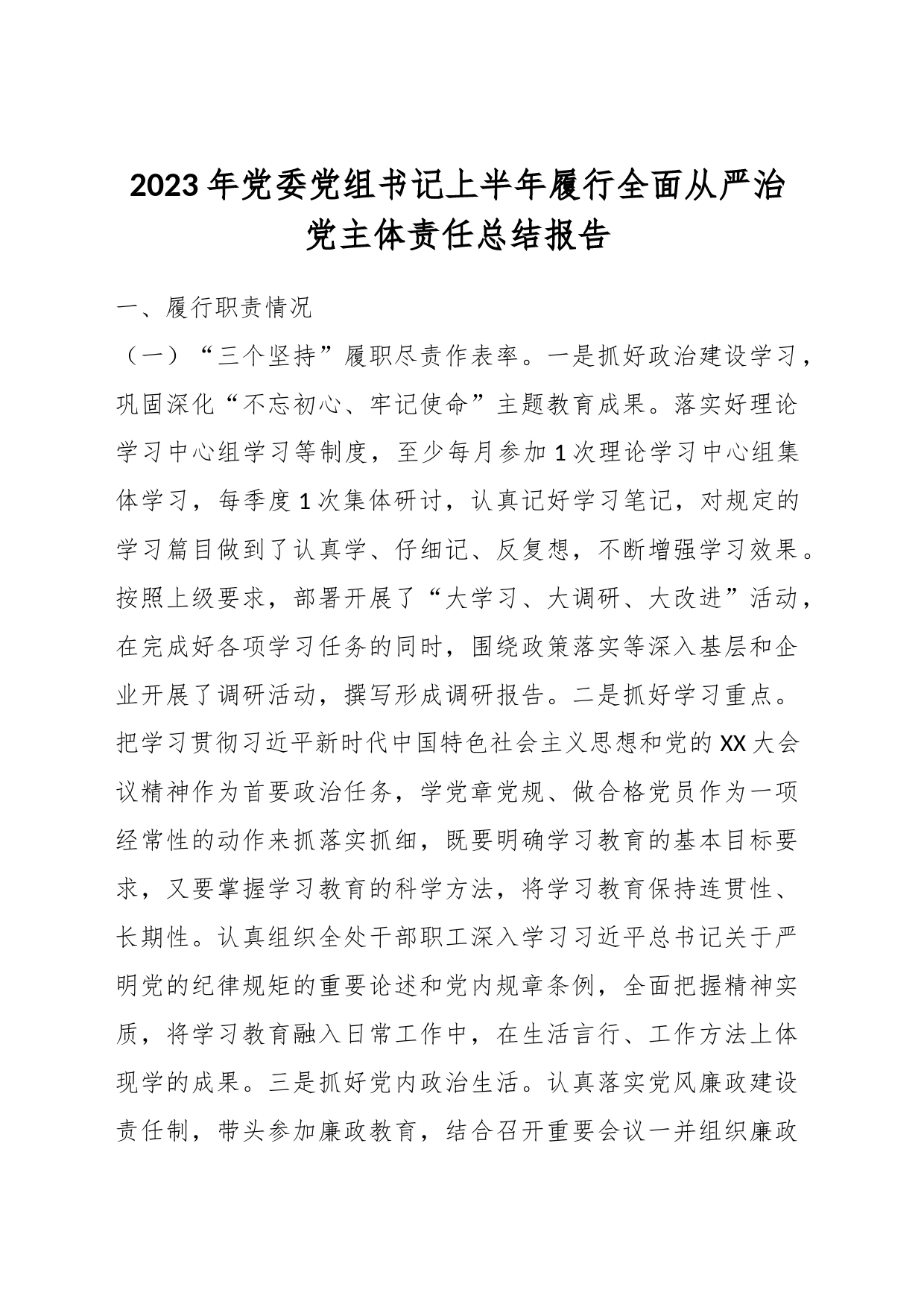 2023年党委党组书记上半年履行全面从严治党主体责任总结报告_第1页