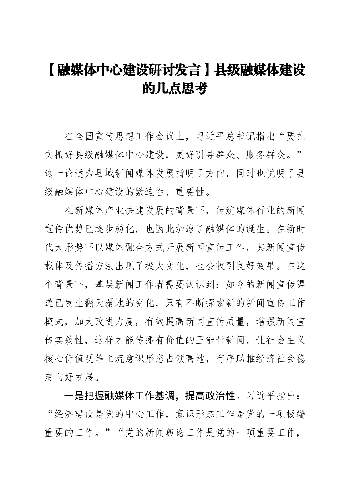 【融媒体中心建设研讨发言】县级融媒体建设的几点思考_第1页