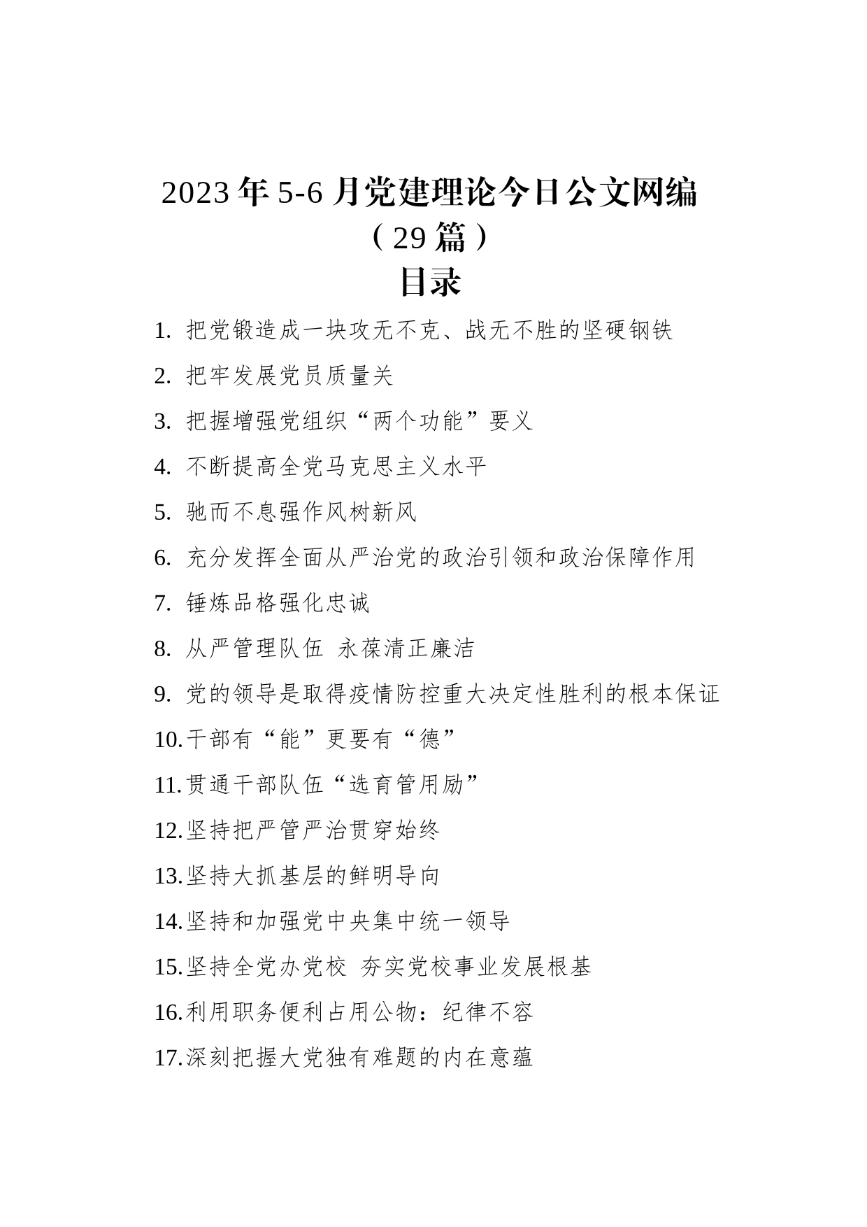 2023年党建理论文稿汇编（29篇）_第1页