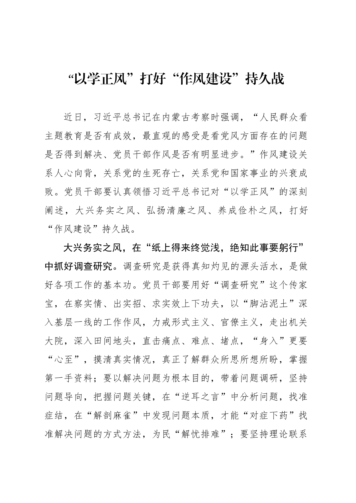 “以学正风”打好“作风建设”持久战_第1页