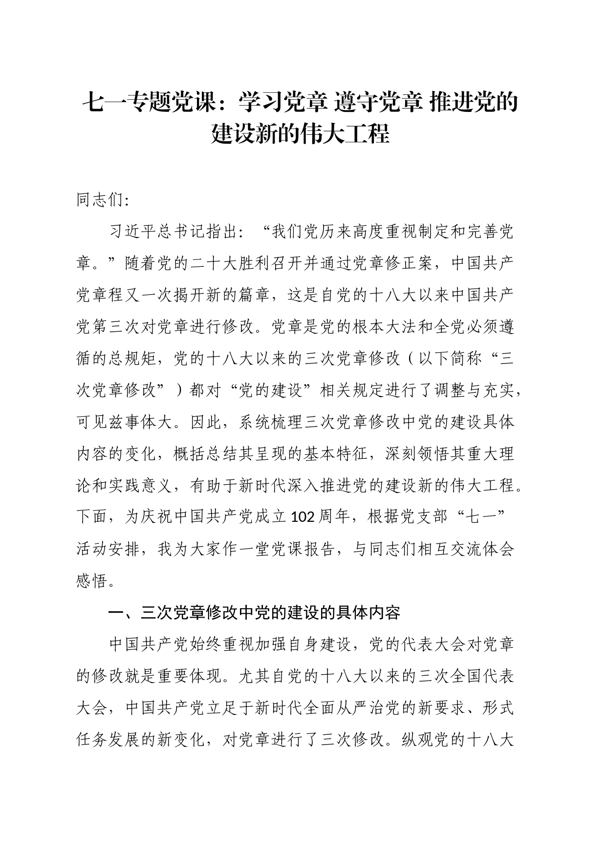 七一专题党课：学习党章遵守党章推进党的建设新的伟大工程_第1页