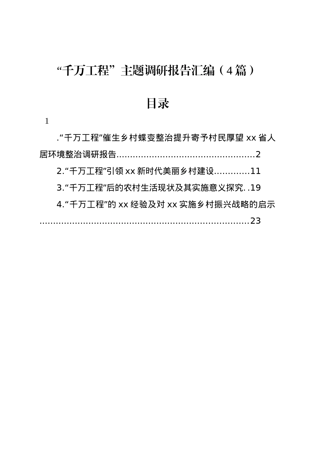 “千万工程”主题调研报告汇编（4篇）_第1页