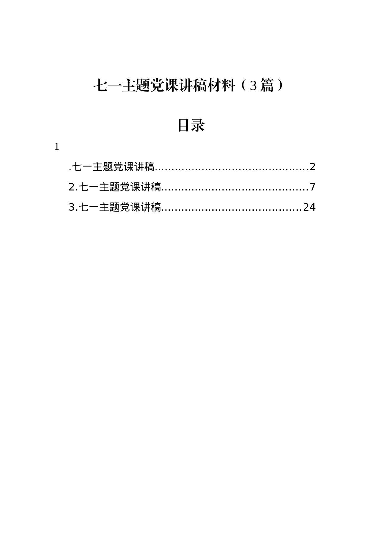 七一主题党课讲稿材料（3篇）_第1页