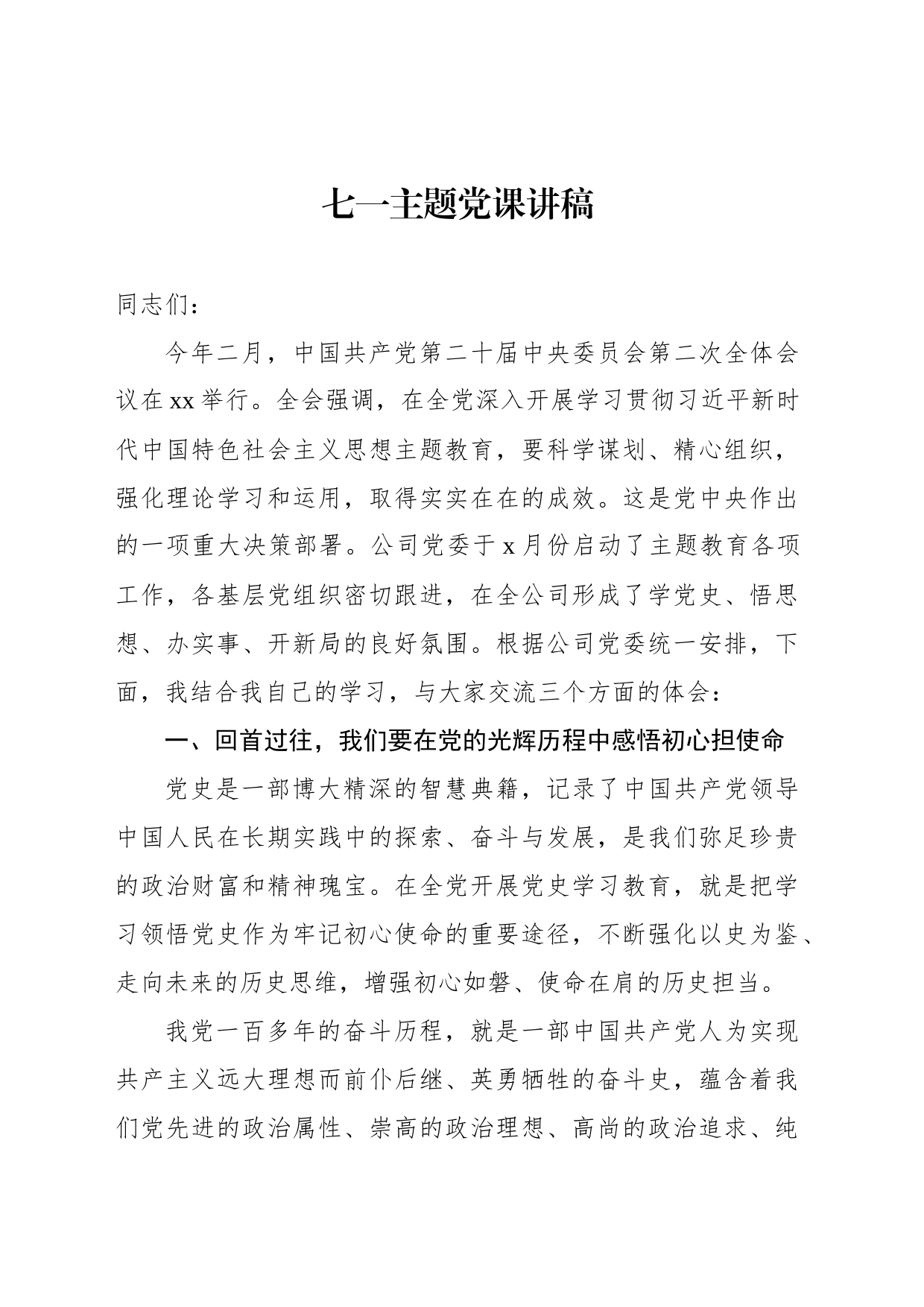 七一主题党课讲稿材料（3篇）_第2页