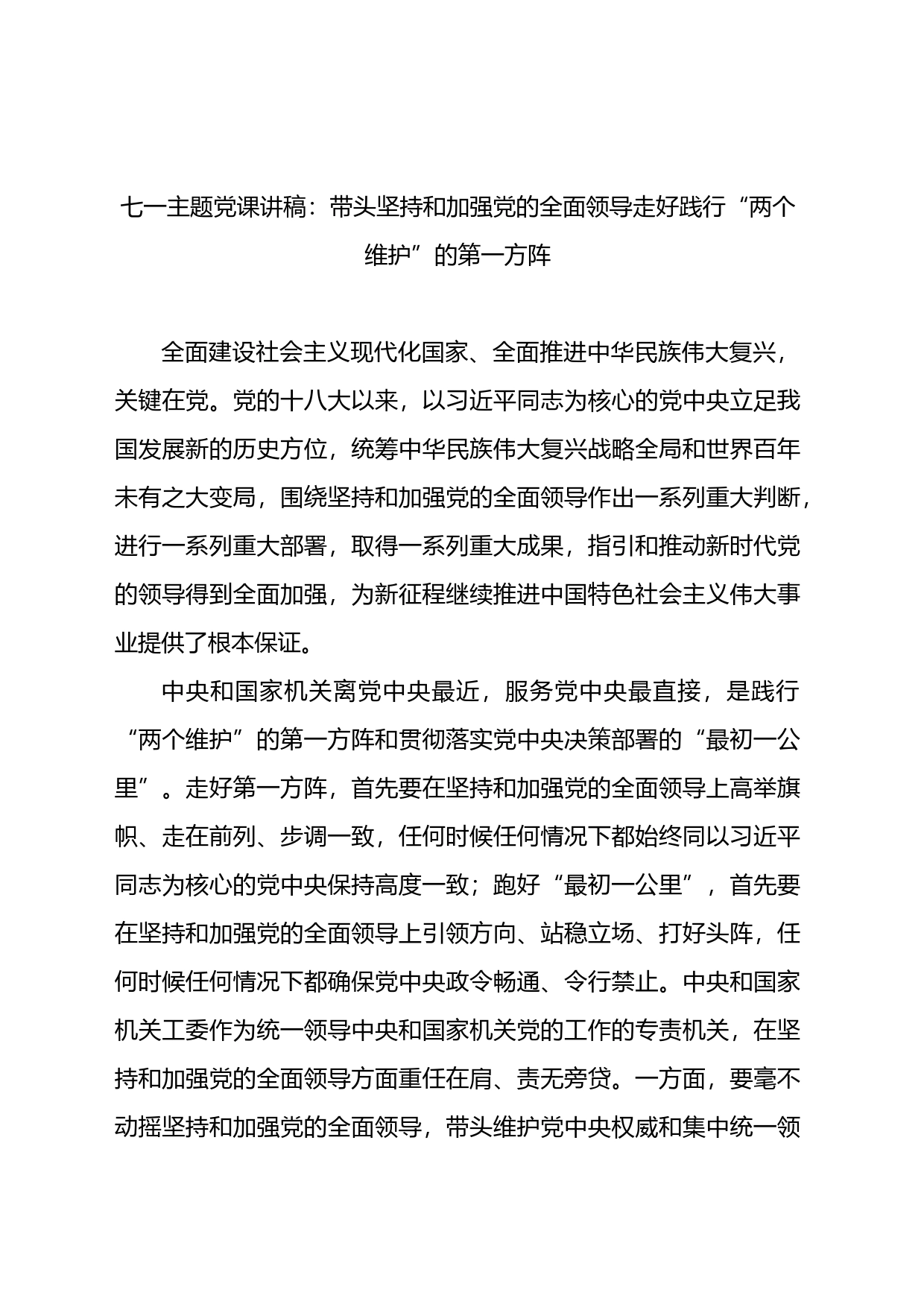 七一主题党课讲稿：带头坚持和加强党的全面领导走好践行“两个维护”的第一方阵_第1页