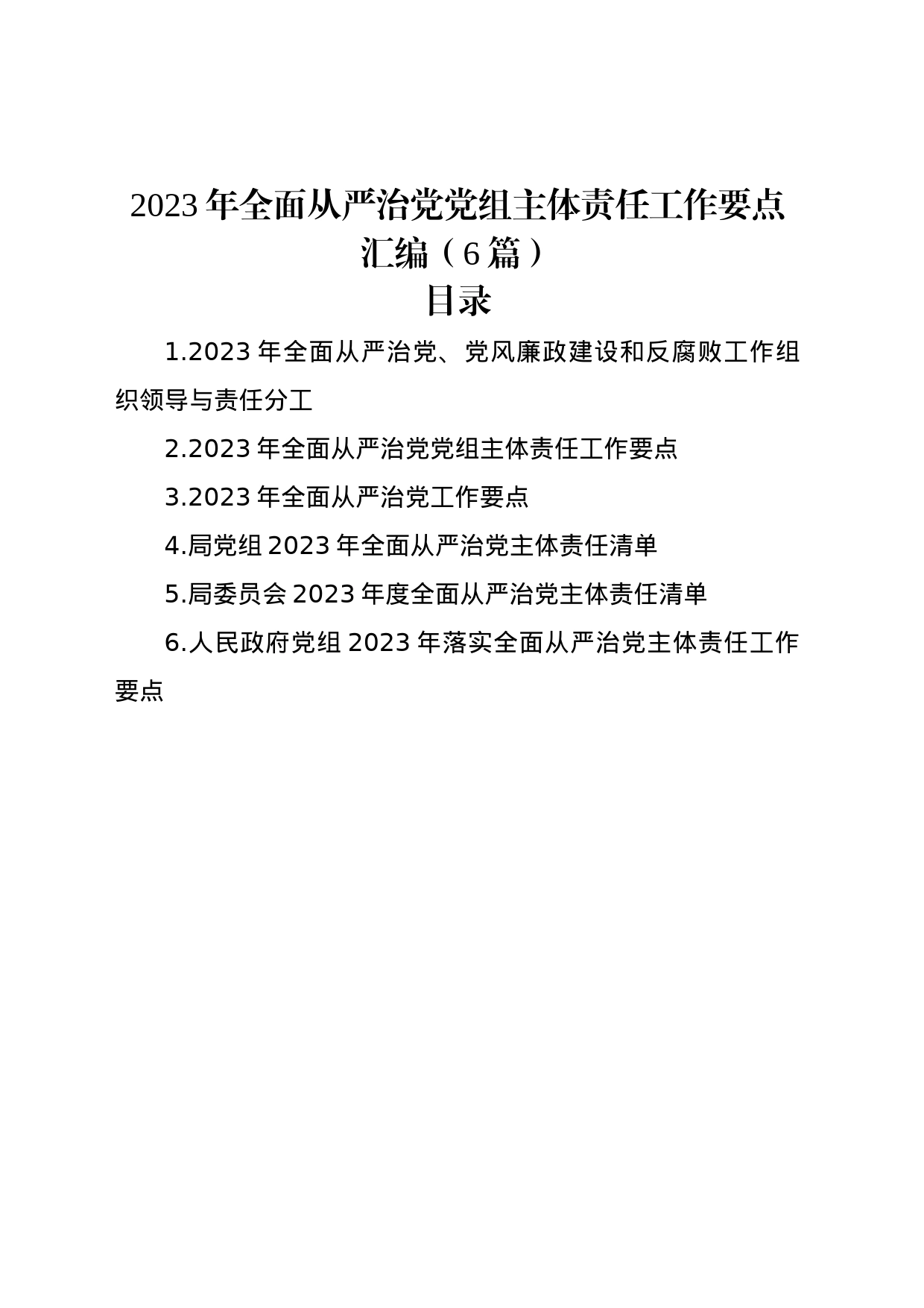 2023年全面从严治党党组主体责任工作要点汇编（6篇）_第1页