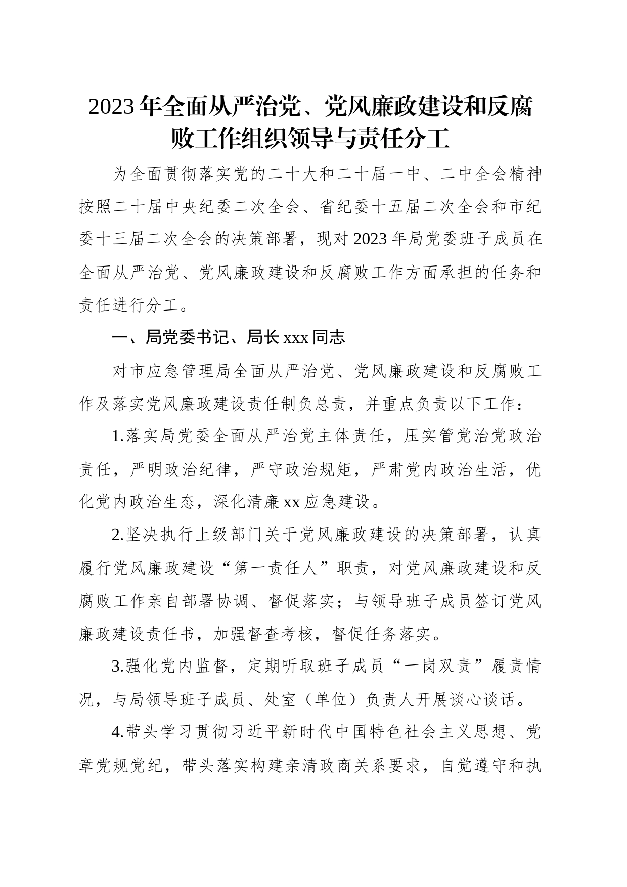 2023年全面从严治党党组主体责任工作要点汇编（6篇）_第2页