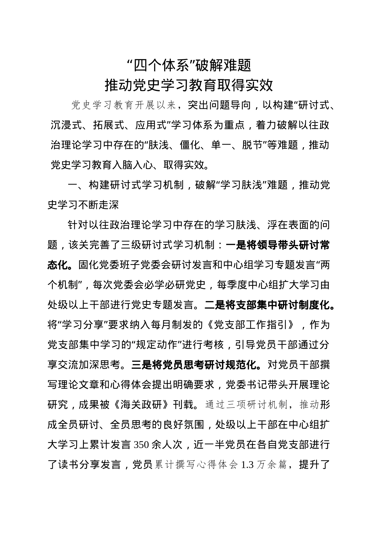 “四个体系”破解难题党史学习教育难题_第1页