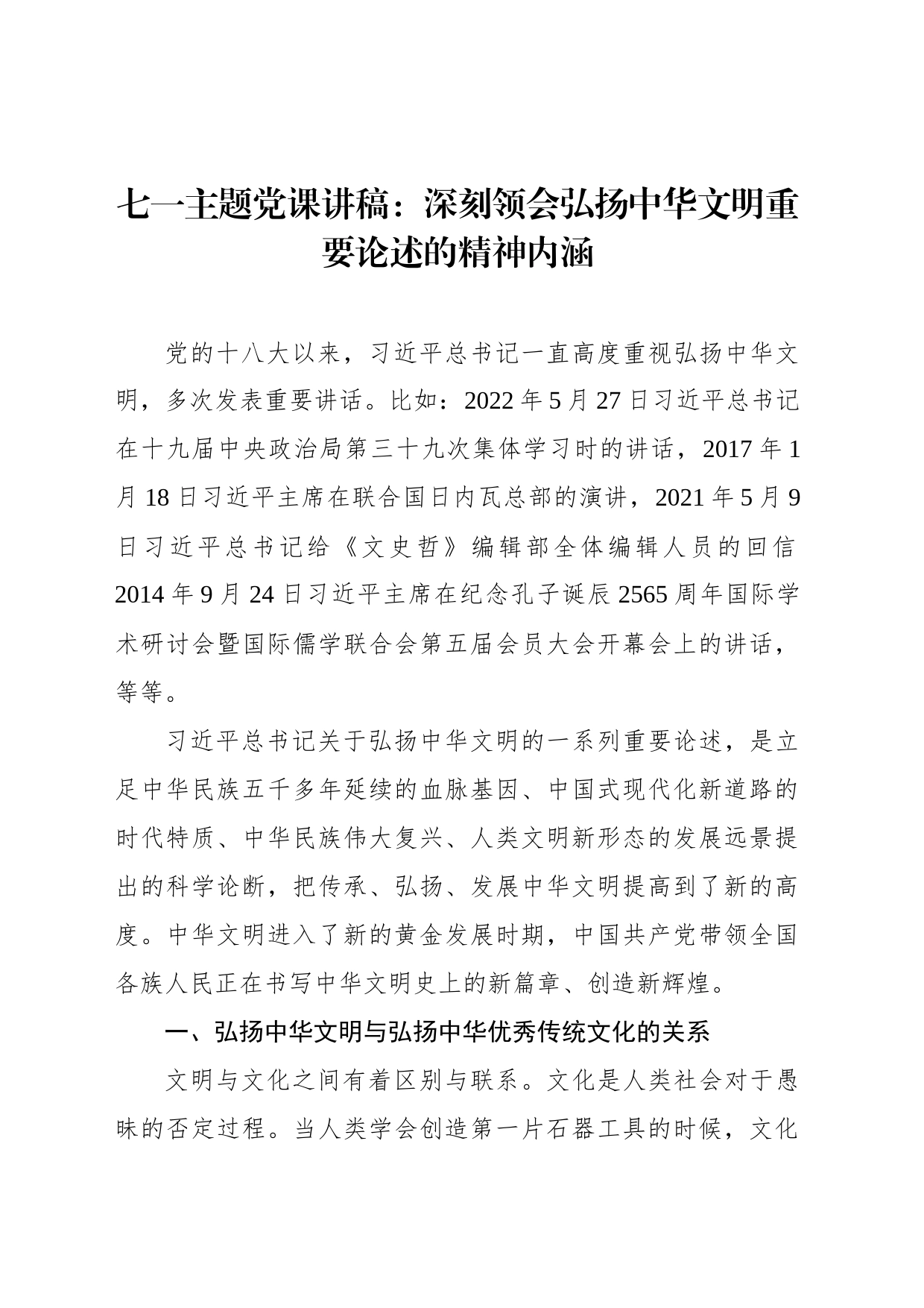 七一主题党课讲稿：深刻领会弘扬中华文明重要论述的精神内涵_第1页