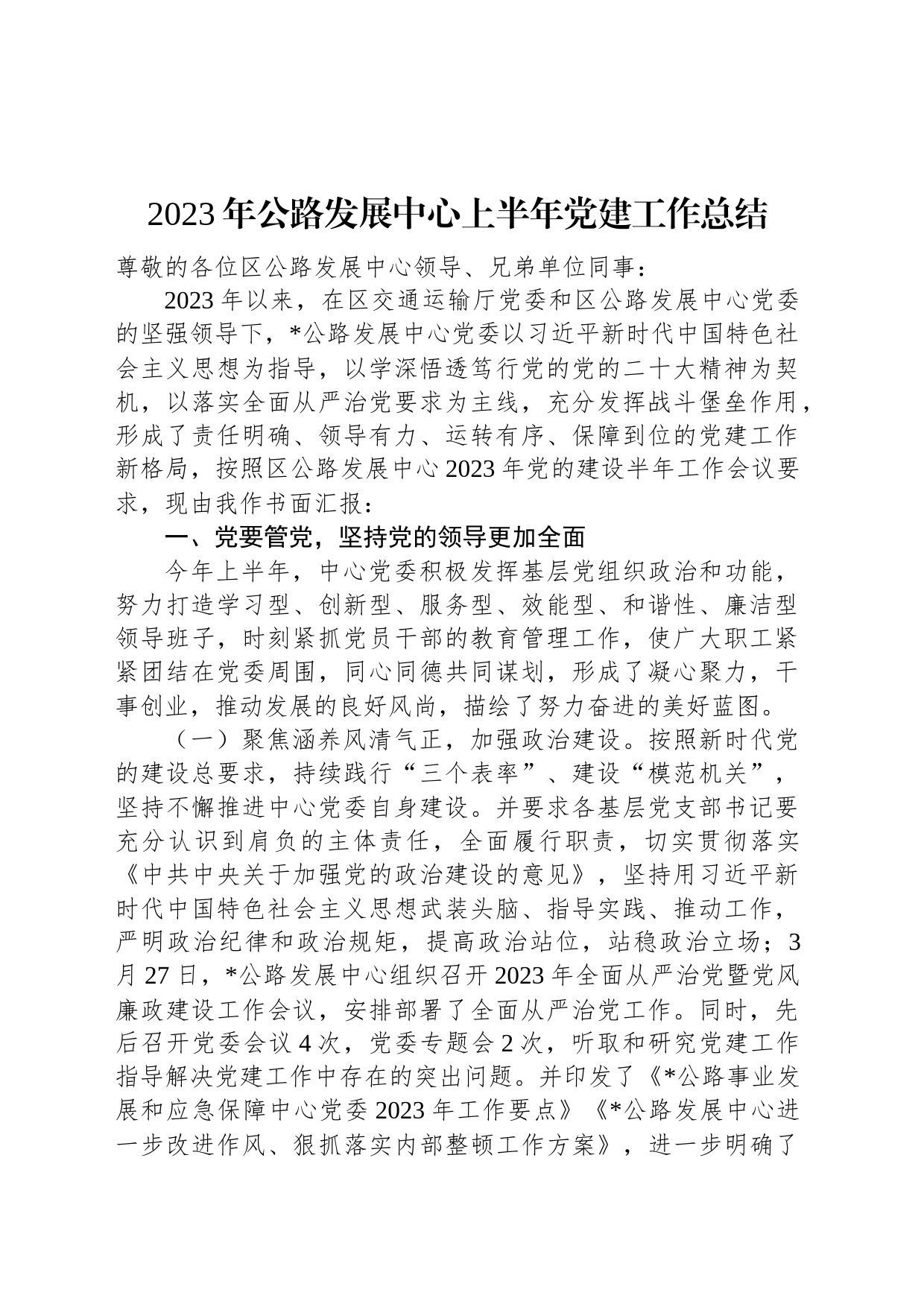 2023年公路发展中心上半年党建工作总结_第1页