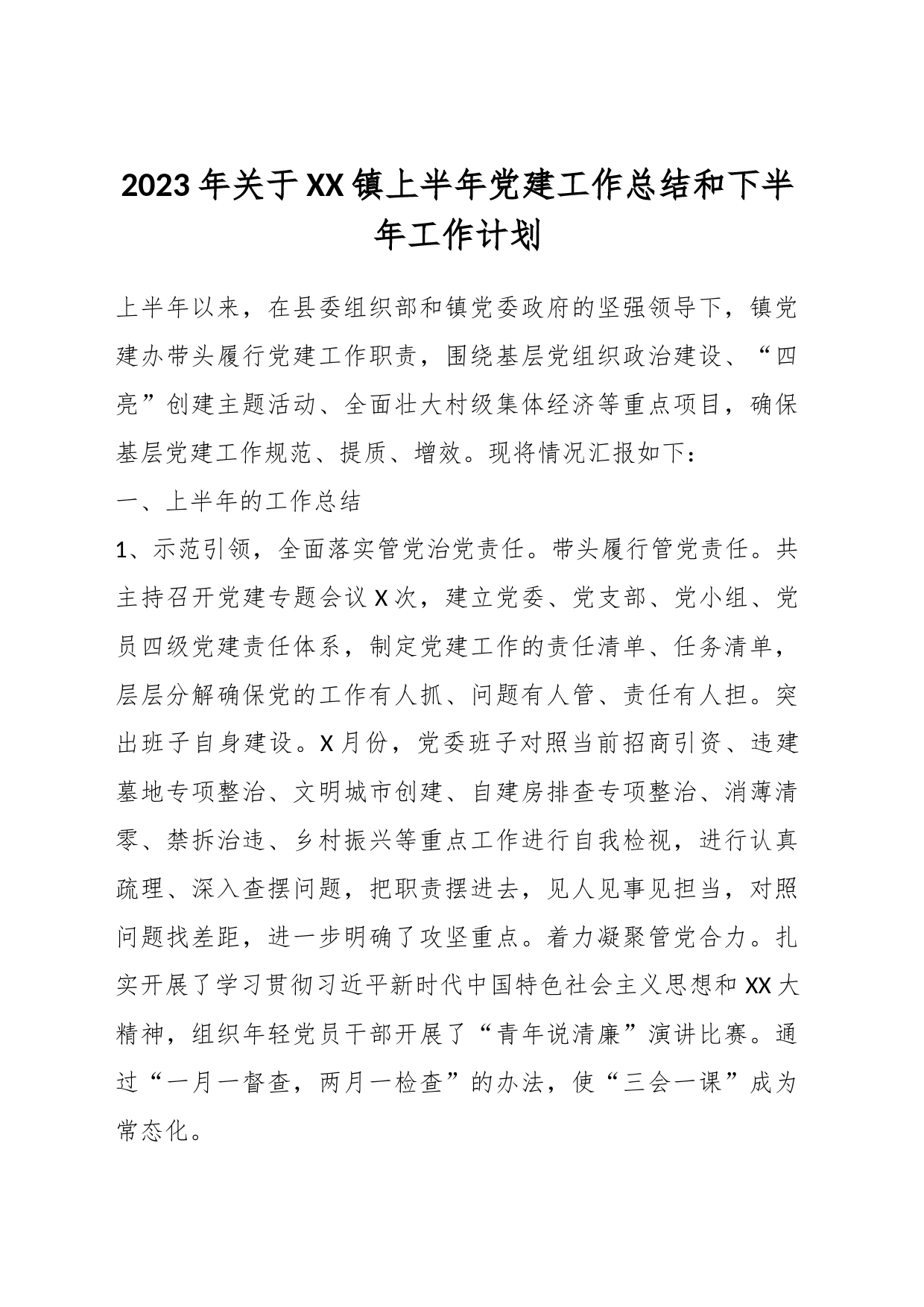 2023年关于XX镇上半年党建工作总结和下半年工作计划_第1页