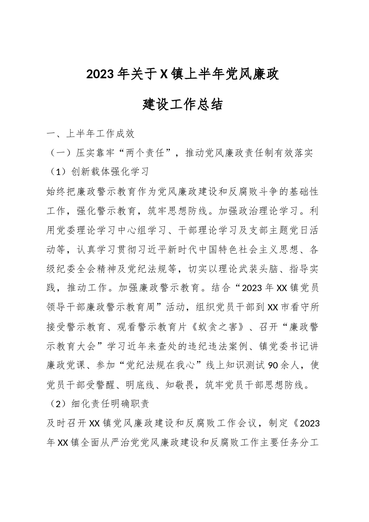 2023年关于X镇上半年党风廉政建设工作总结_第1页