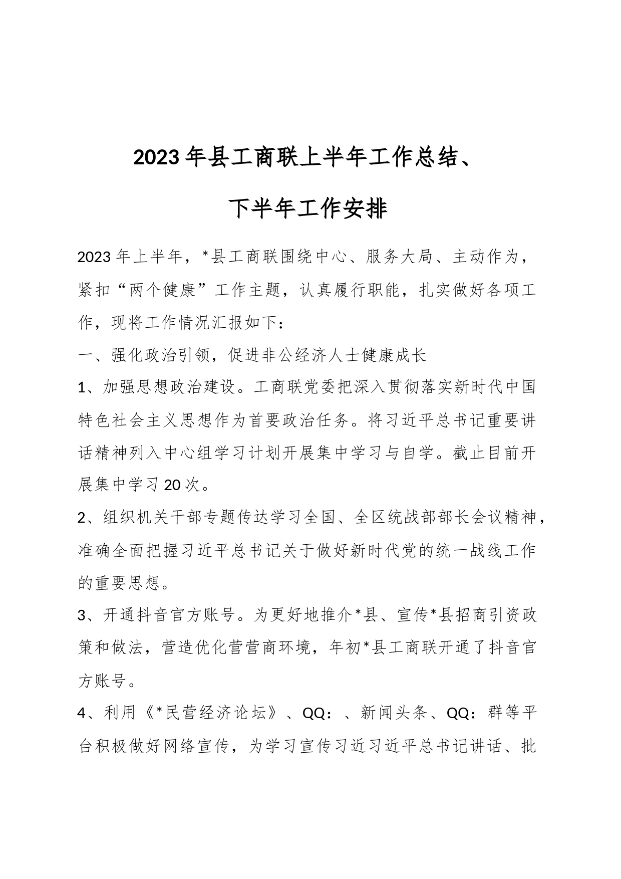 2023年县工商联上半年工作总结、下半年工作安排_第1页