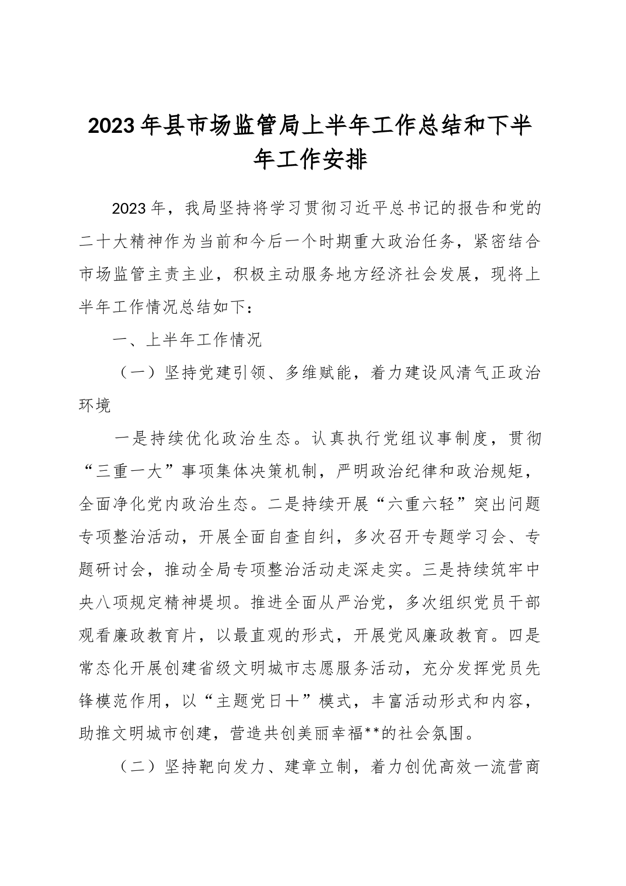 2023年县市场监管局上半年工作总结和下半年工作安排_第1页
