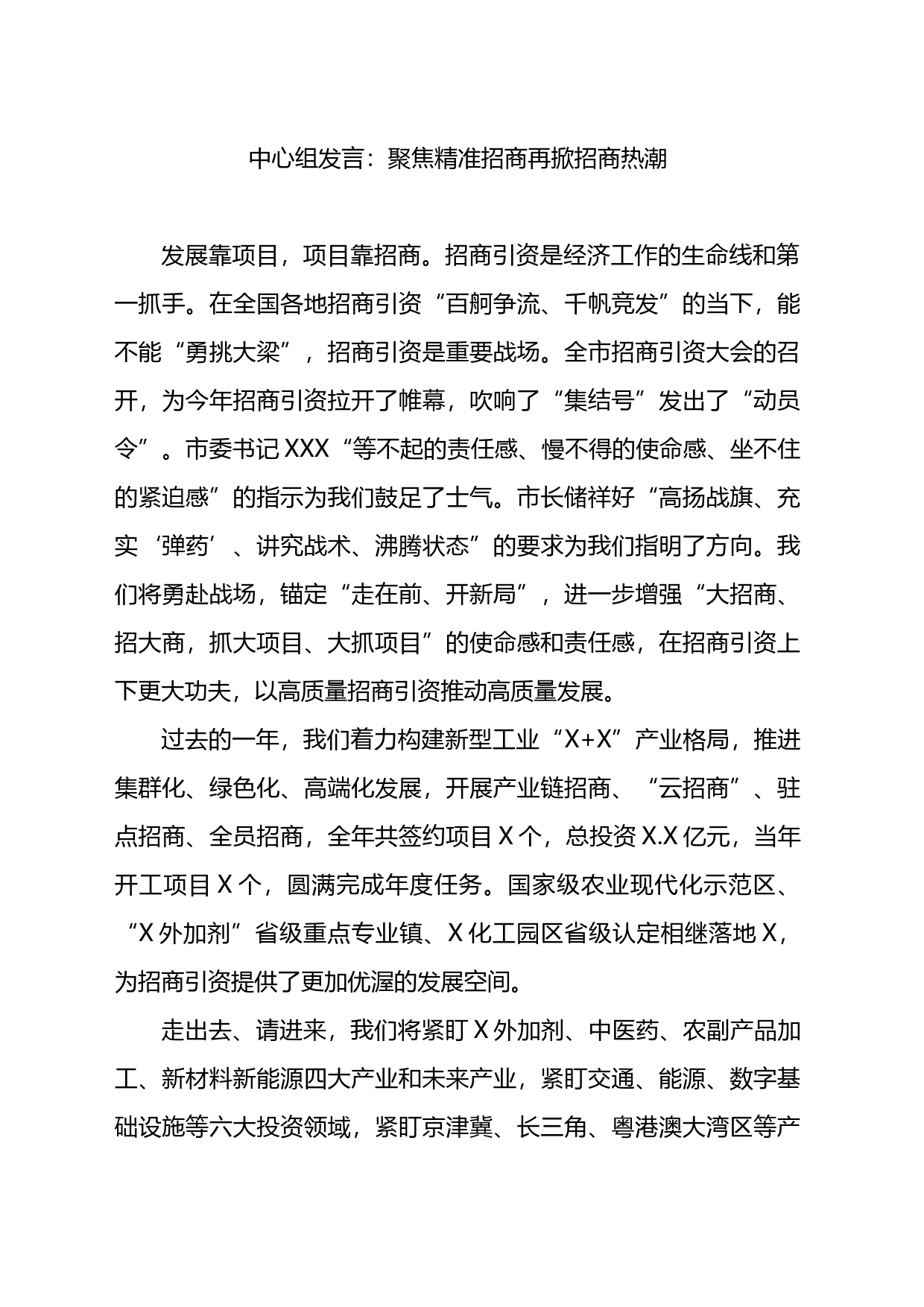 中心组发言：聚焦精准招商再掀招商热潮_第1页