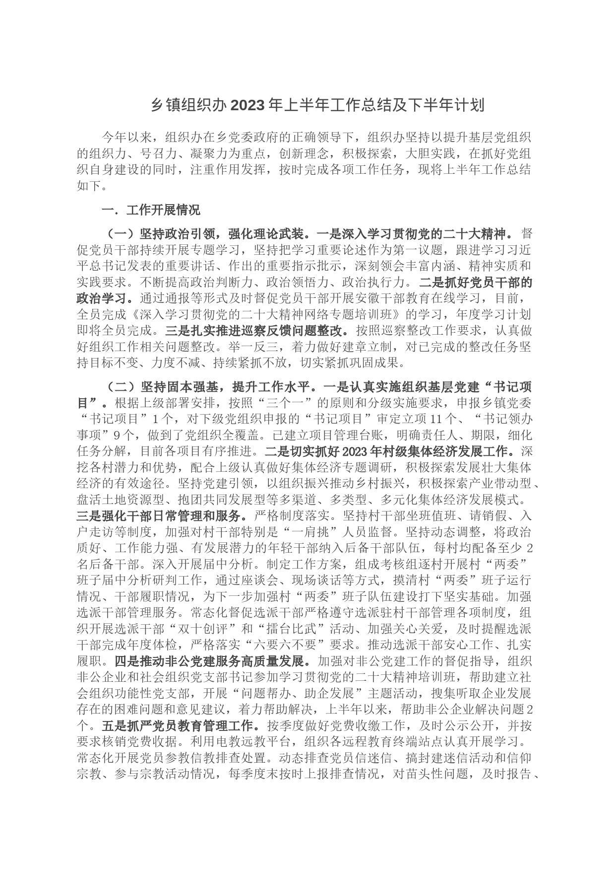 乡镇组织办2023年上半年工作总结及下半年计划_第1页