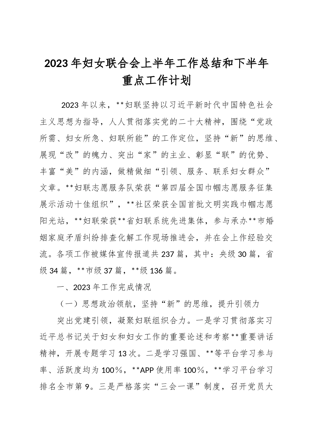 2023年妇女联合会上半年工作总结和下半年重点工作计划_第1页