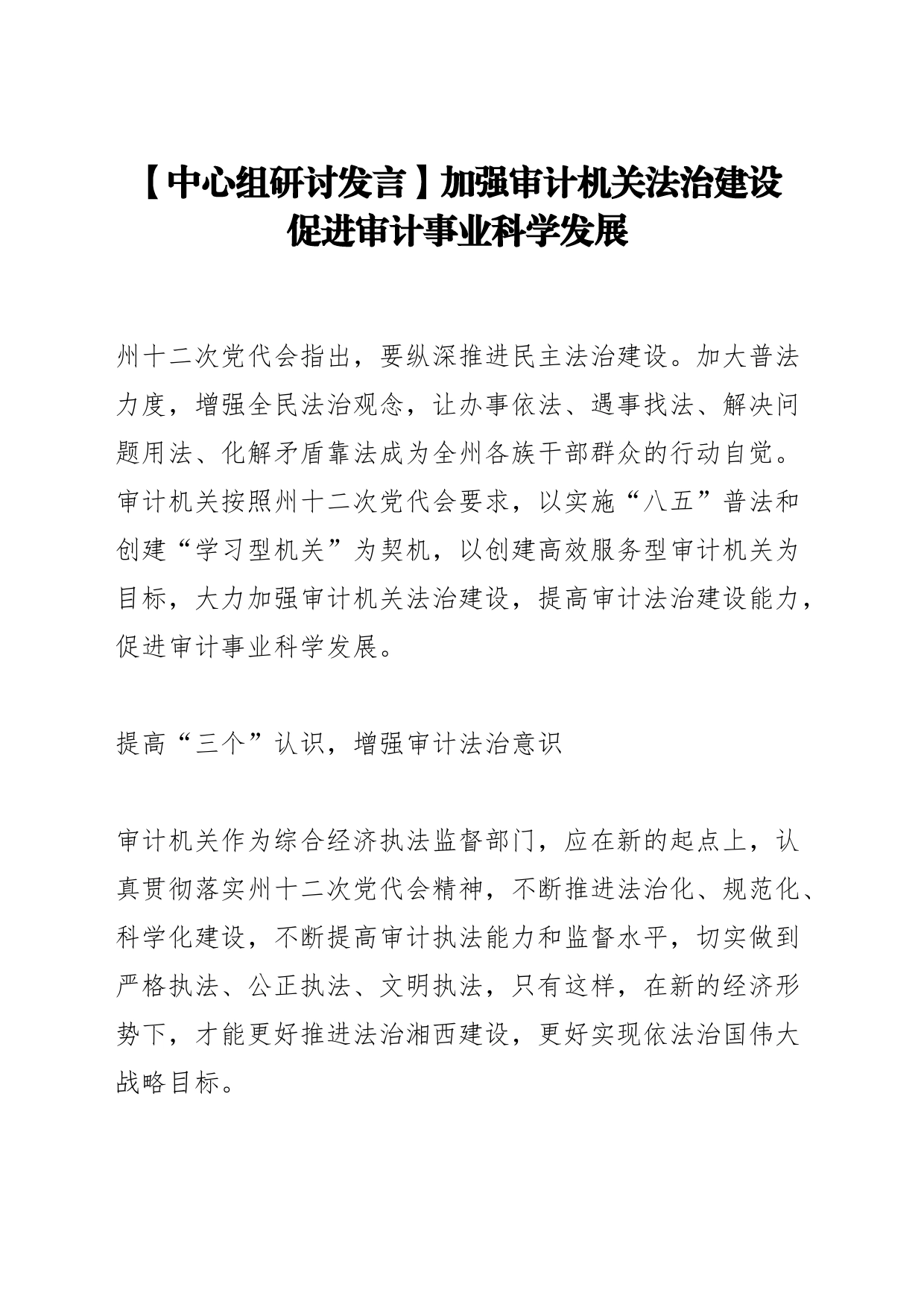 【中心组研讨发言】加强审计机关法治建设 促进审计事业科学发展_第1页