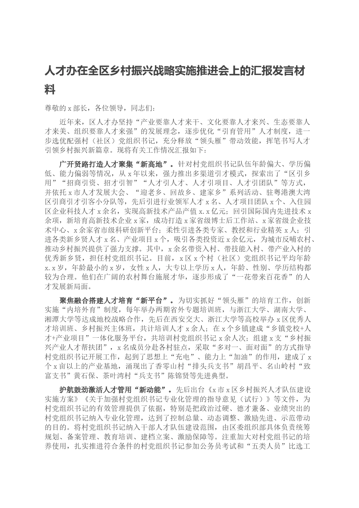 人才办在全区乡村振兴战略实施推进会上的汇报发言材料_第1页