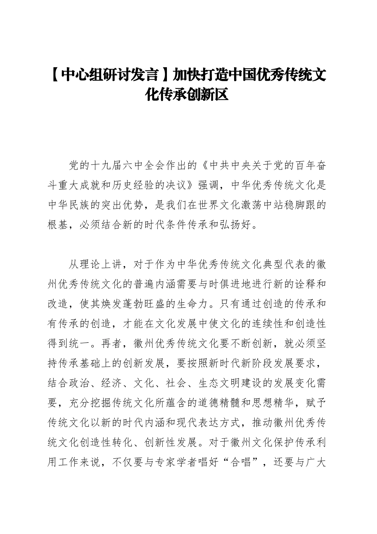 【中心组研讨发言】加快打造中国优秀传统文化传承创新区_第1页