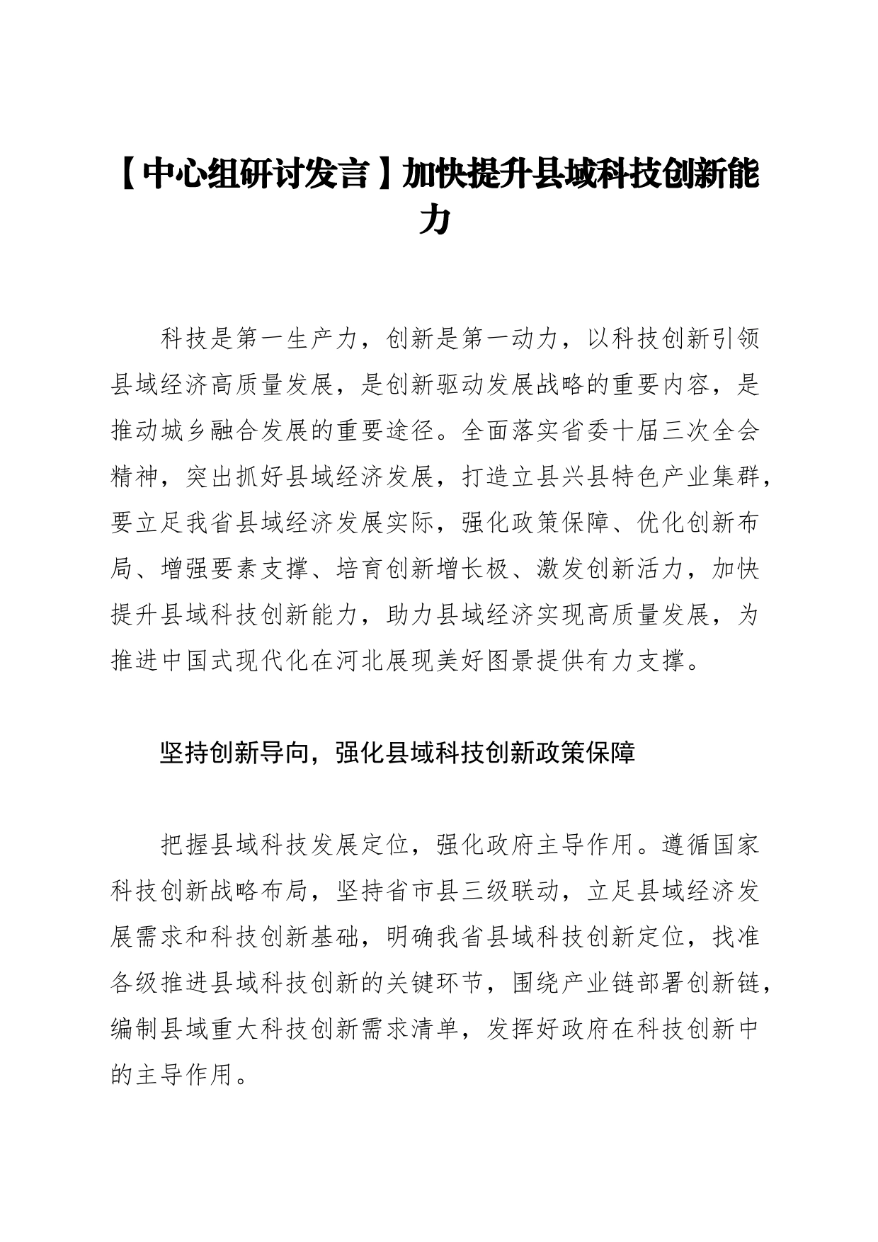 【中心组研讨发言】加快提升县域科技创新能力_第1页