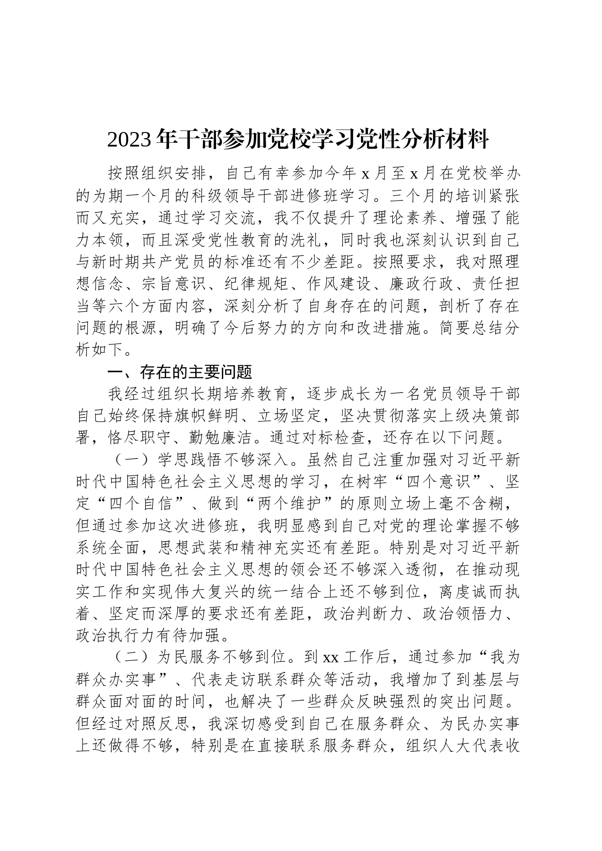 2023年干部参加党校学习党性分析材料_第1页