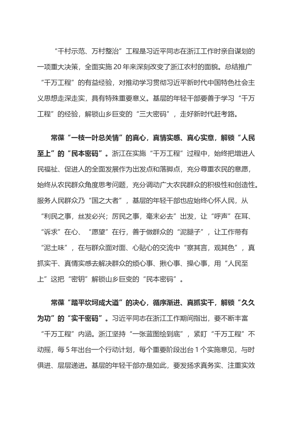 从“千万工程”中解锁山乡巨变的“三大密码”_第1页