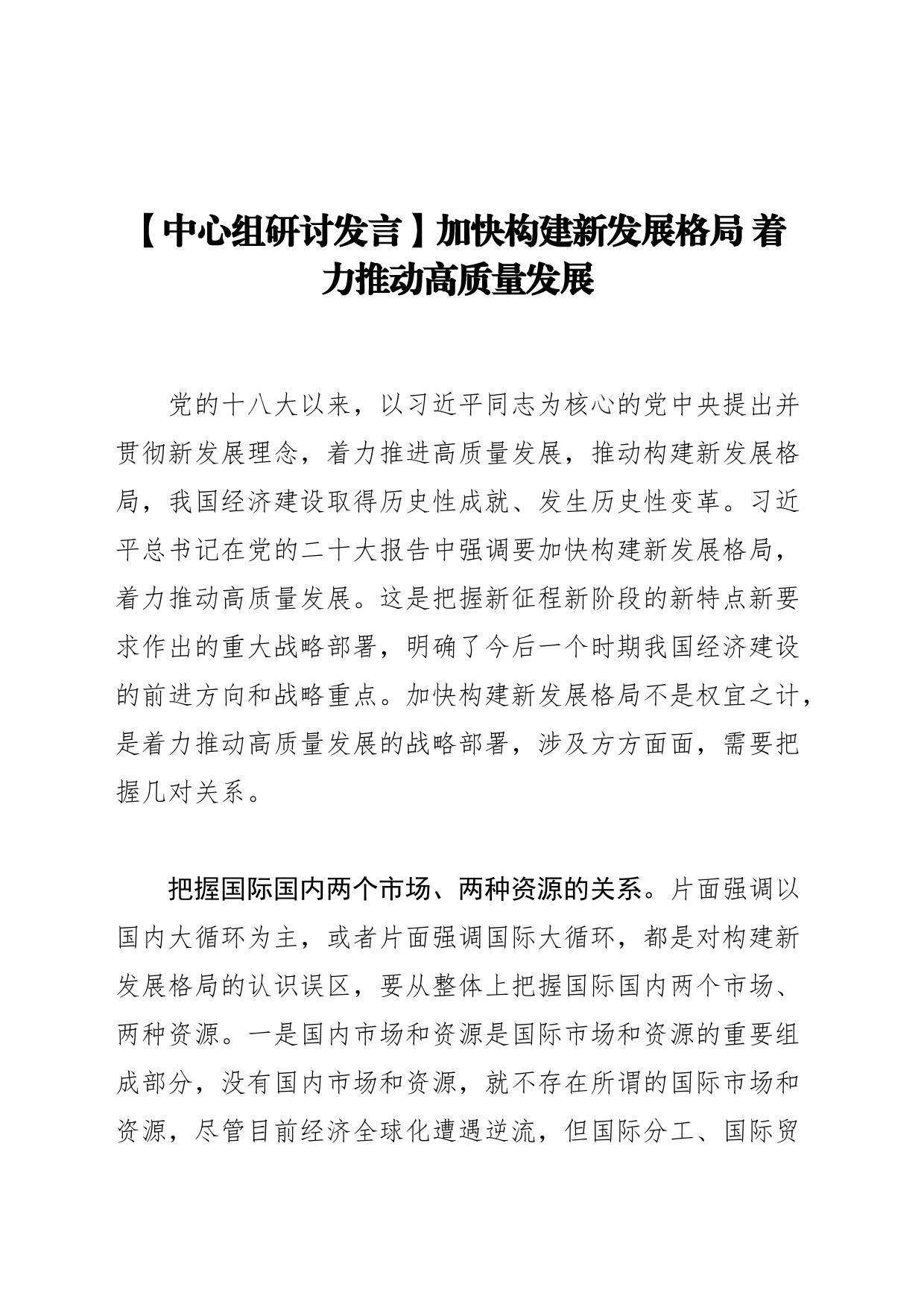 【中心组研讨发言】加快构建新发展格局 着力推动高质量发展_第1页