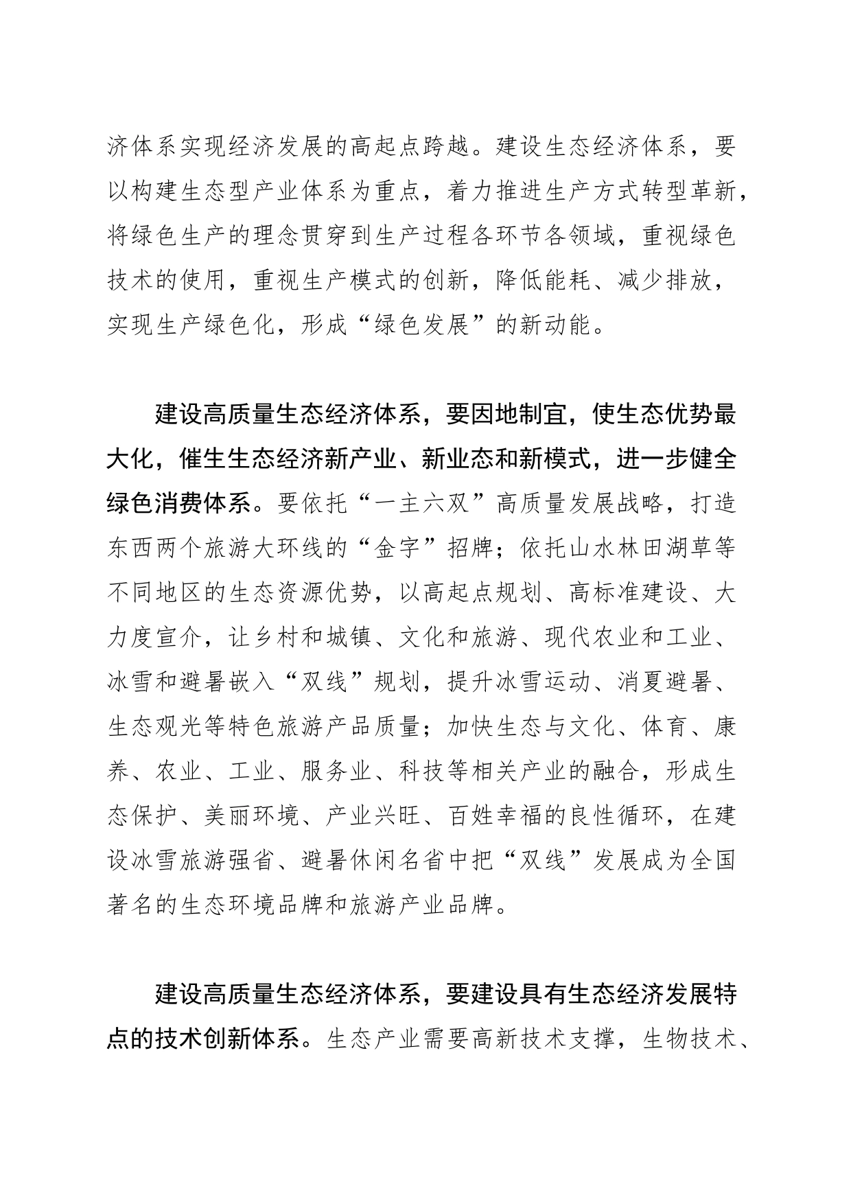 【中心组研讨发言】加快构建高质量生态经济体系_第2页