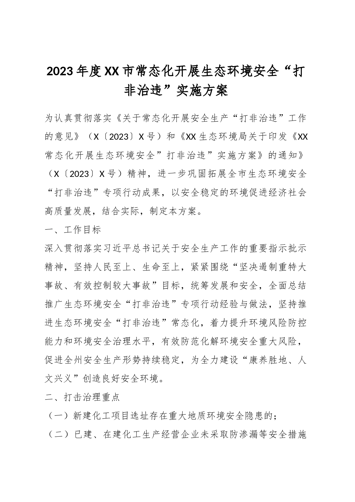 2023年度XX市常态化开展生态环境安全“打非治违”实施方案_第1页