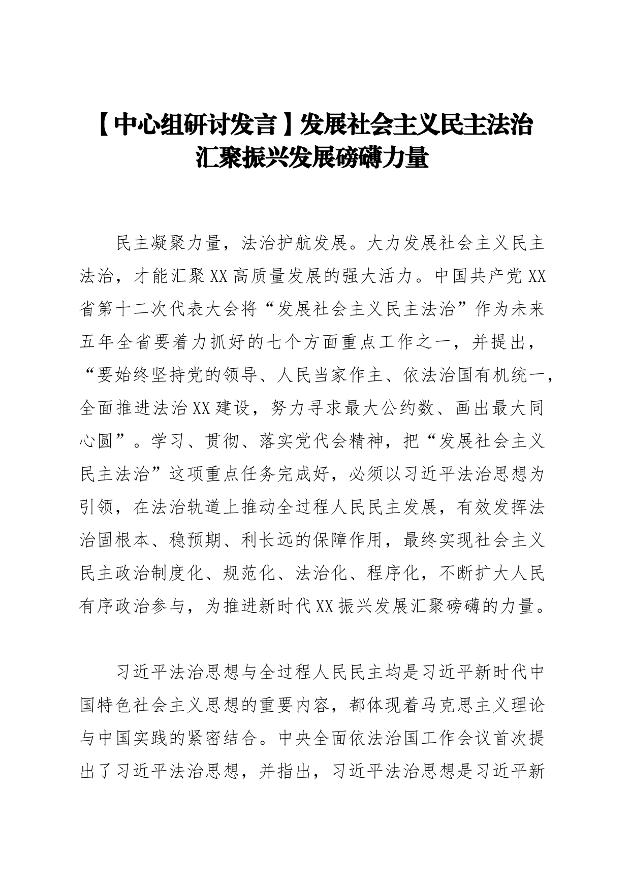 【中心组研讨发言】发展社会主义民主法治 汇聚振兴发展磅礴力量_第1页