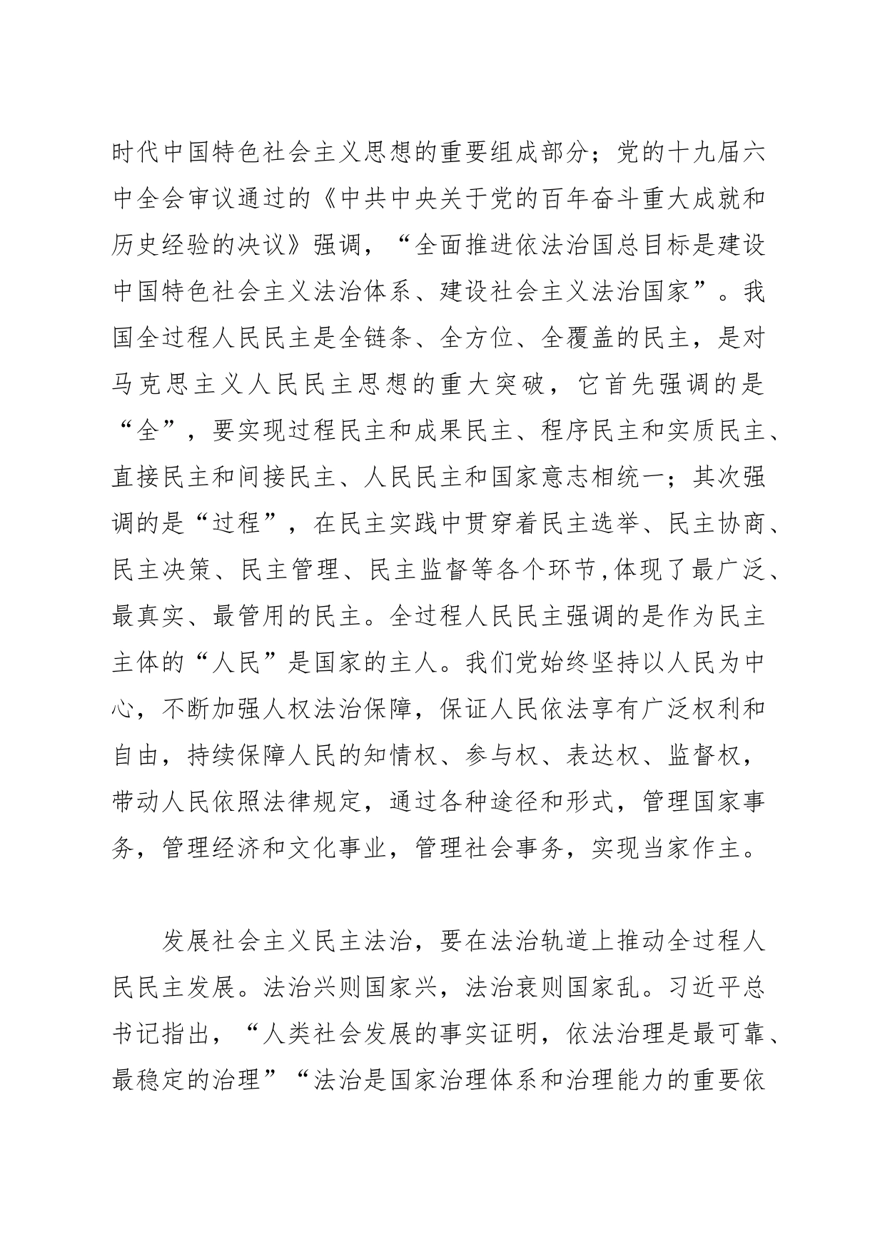 【中心组研讨发言】发展社会主义民主法治 汇聚振兴发展磅礴力量_第2页