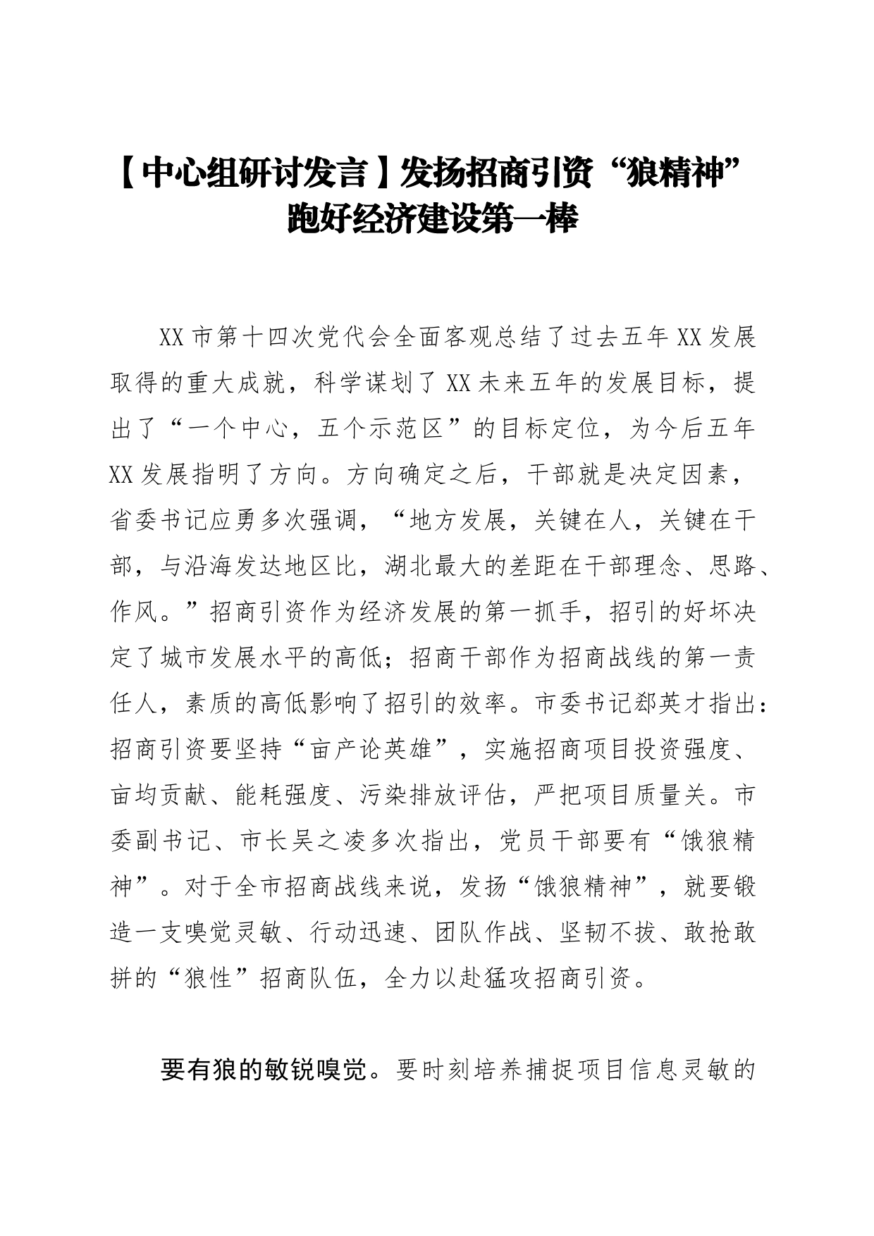 【中心组研讨发言】发扬招商引资“狼精神” 跑好经济建设第一棒_第1页