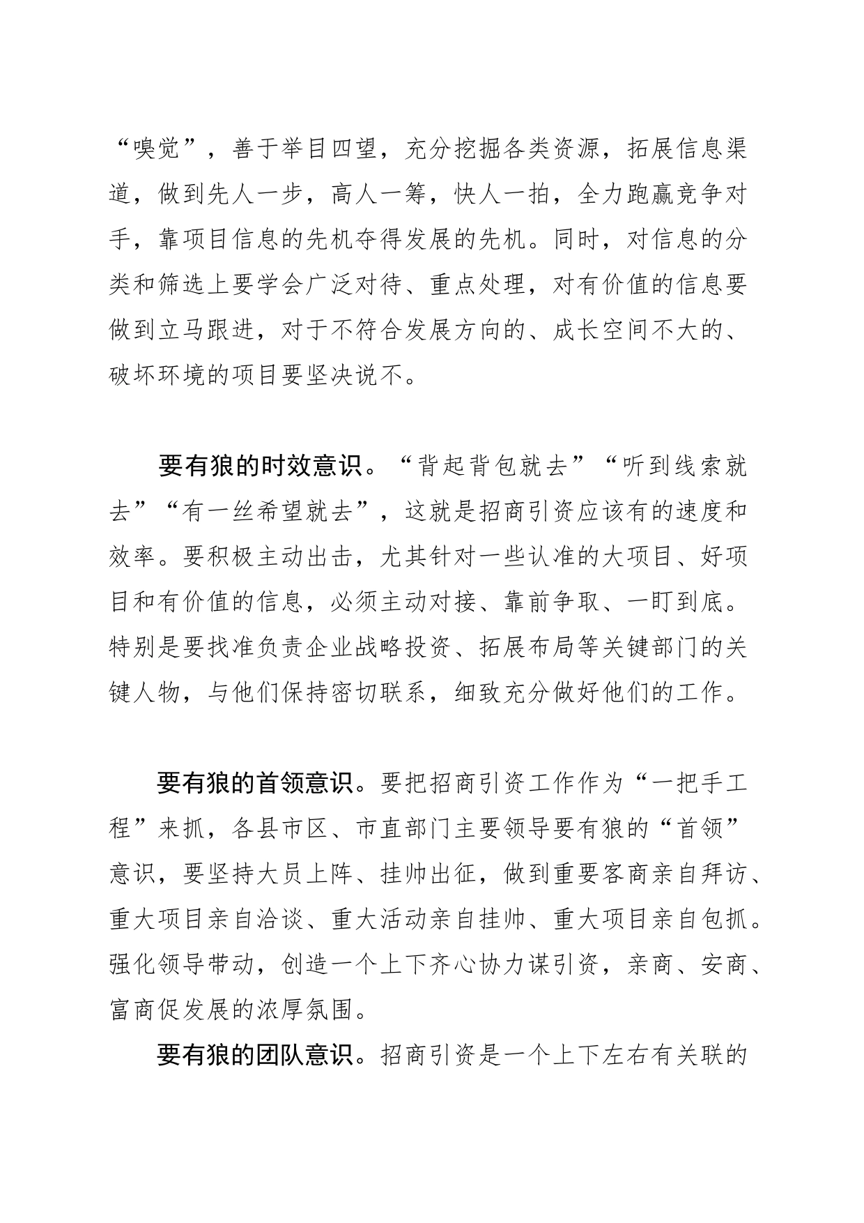 【中心组研讨发言】发扬招商引资“狼精神” 跑好经济建设第一棒_第2页