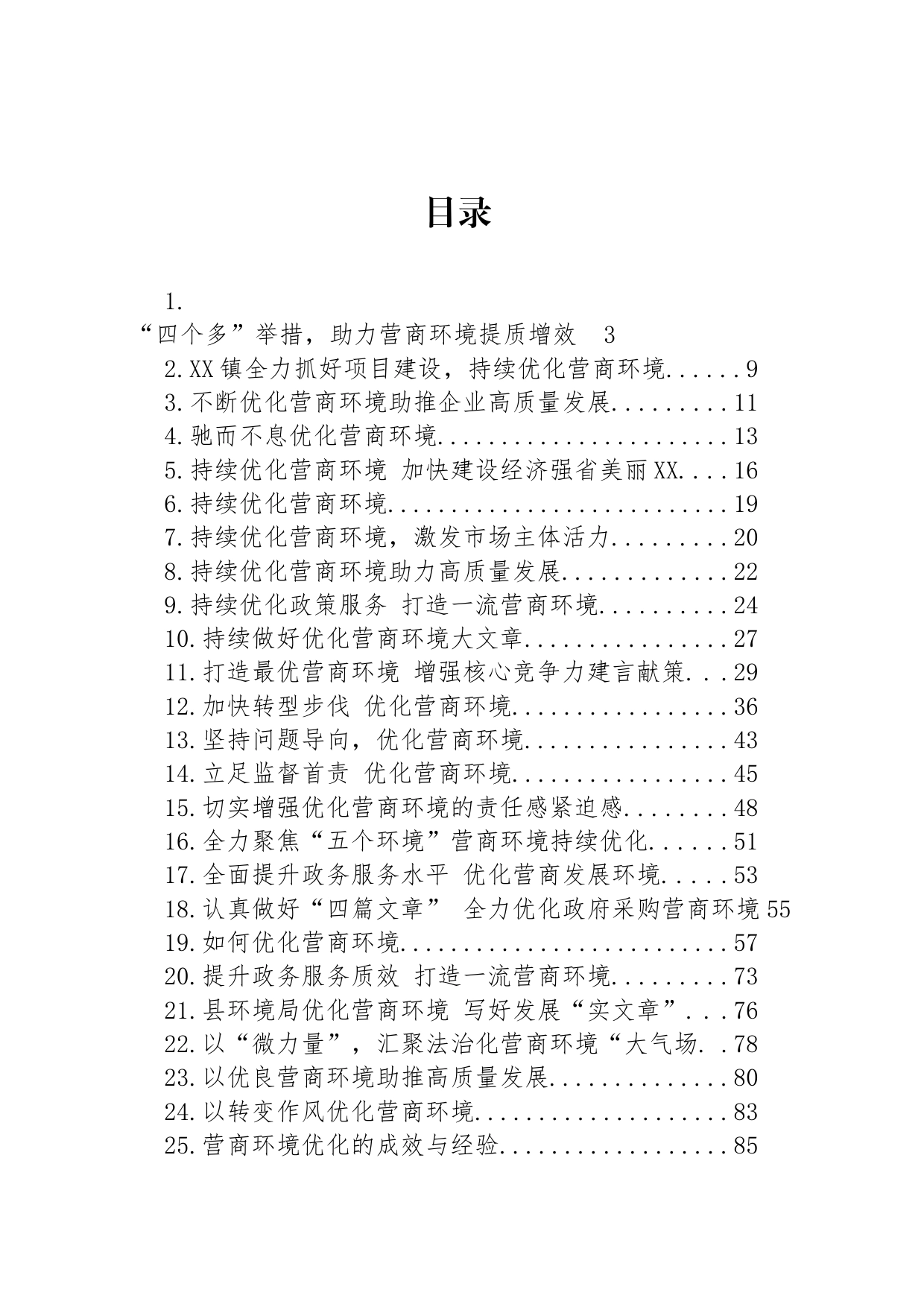 优化营商环境材料汇编（45篇）_第1页