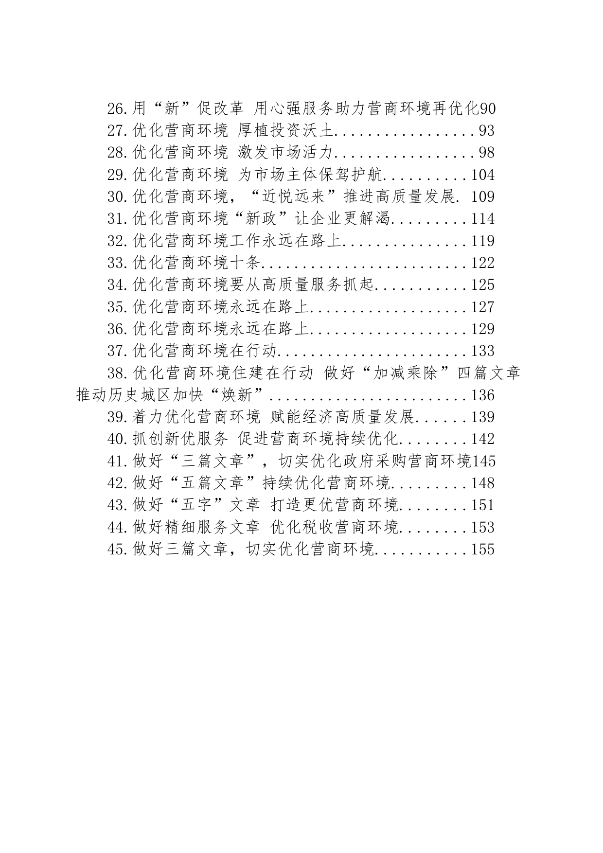 优化营商环境材料汇编（45篇）_第2页