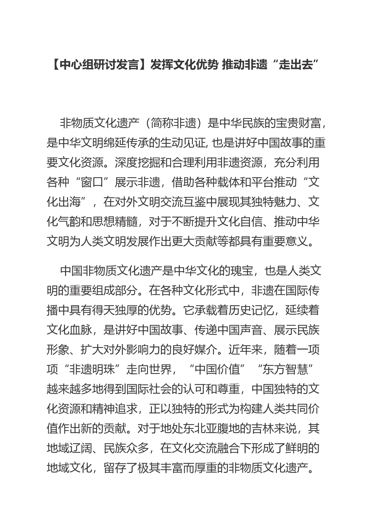 【中心组研讨发言】发挥文化优势 推动非遗“走出去”_第1页