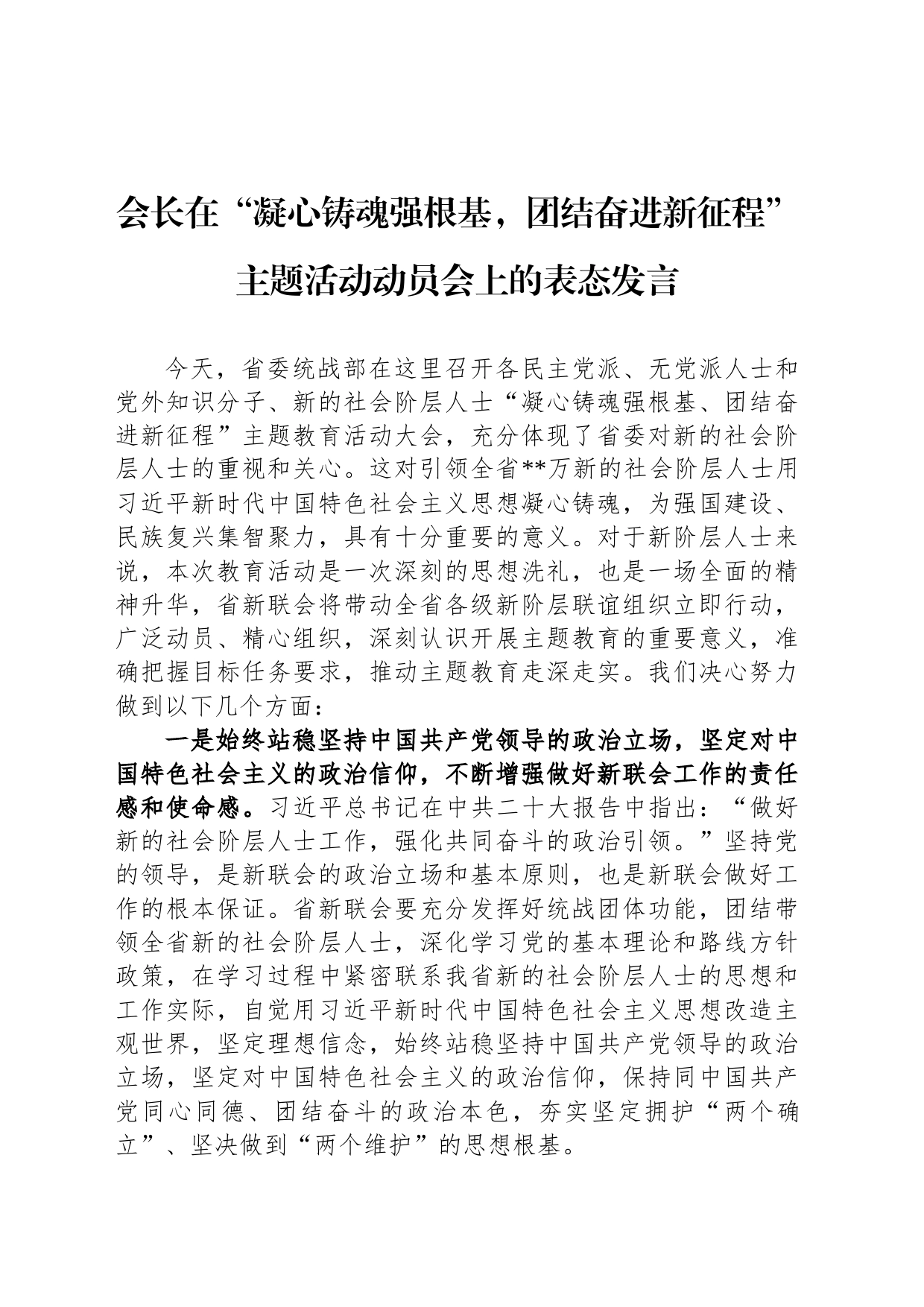 会长在“凝心铸魂强根基，团结奋进新征程”主题活动动员会上的表态发言_第1页