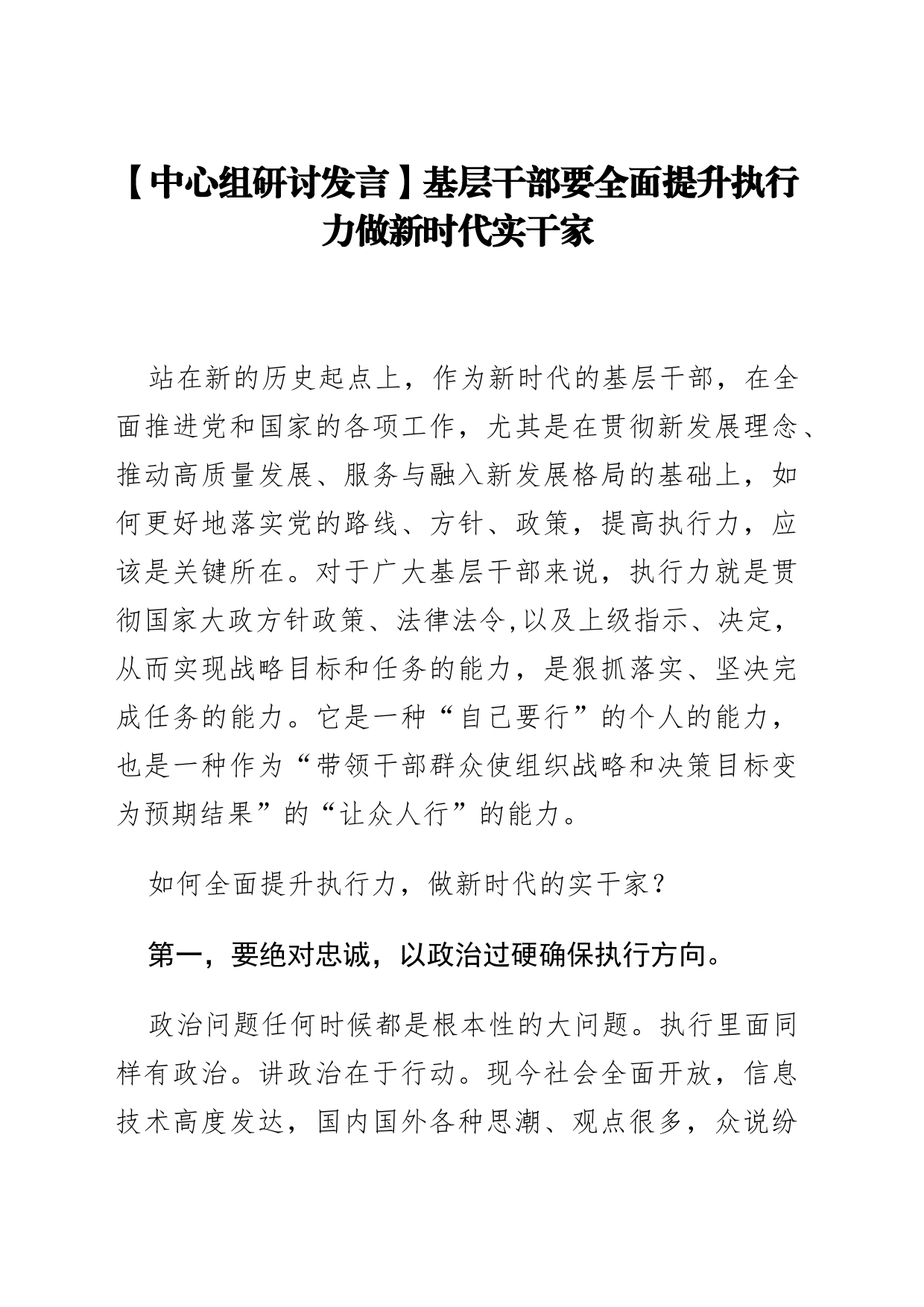 【中心组研讨发言】基层干部要全面提升执行力做新时代实干家_第1页