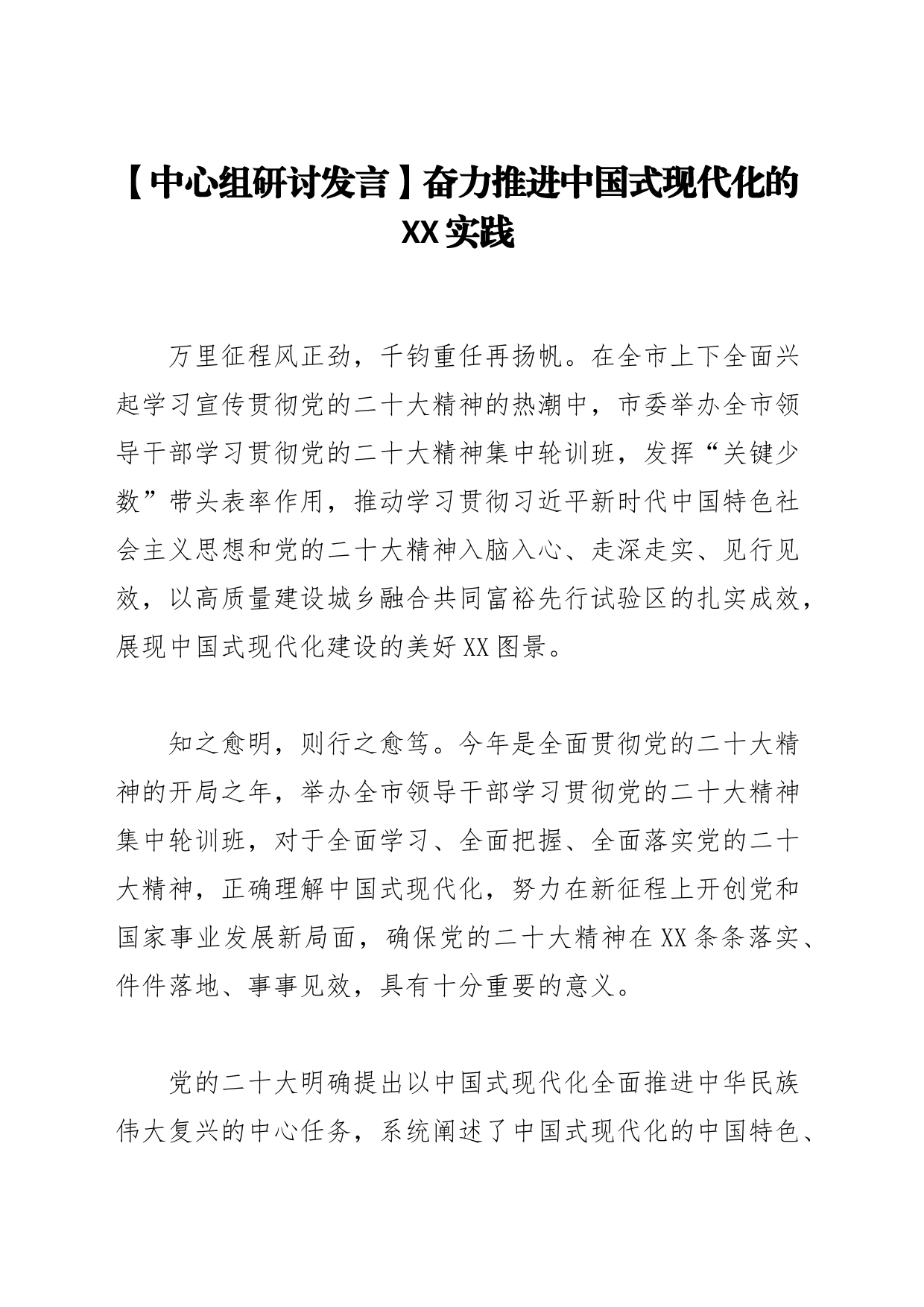 【中心组研讨发言】奋力推进中国式现代化的XX实践_第1页