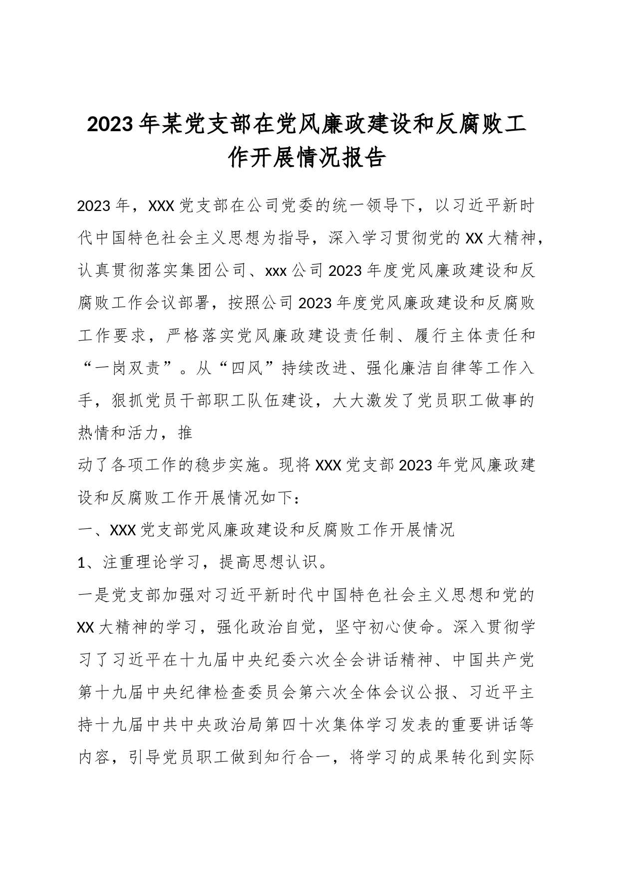 2023年某党支部在党风廉政建设和反腐败工作开展情况报告_第1页