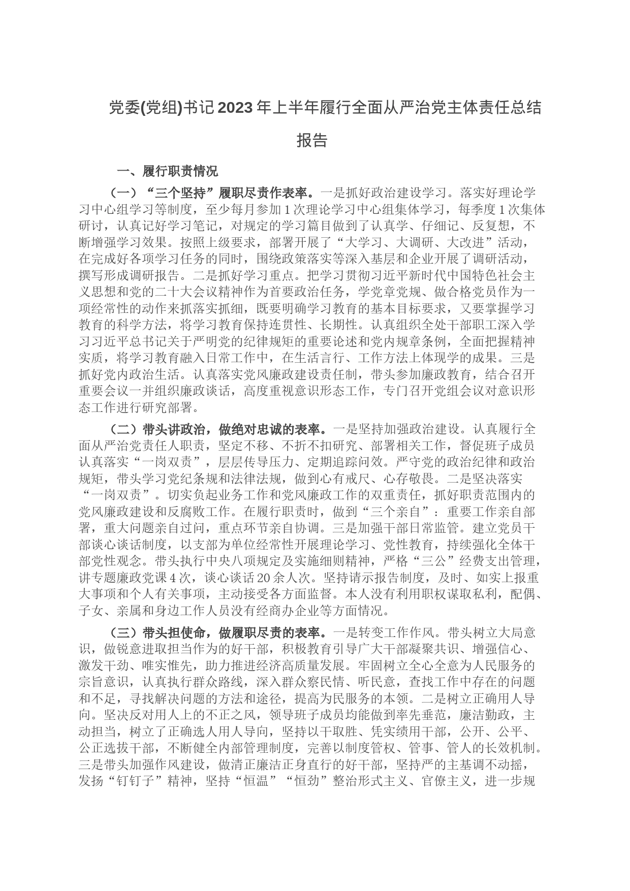 党委(党组)书记2023年上半年履行全面从严治党主体责任总结报告_第1页