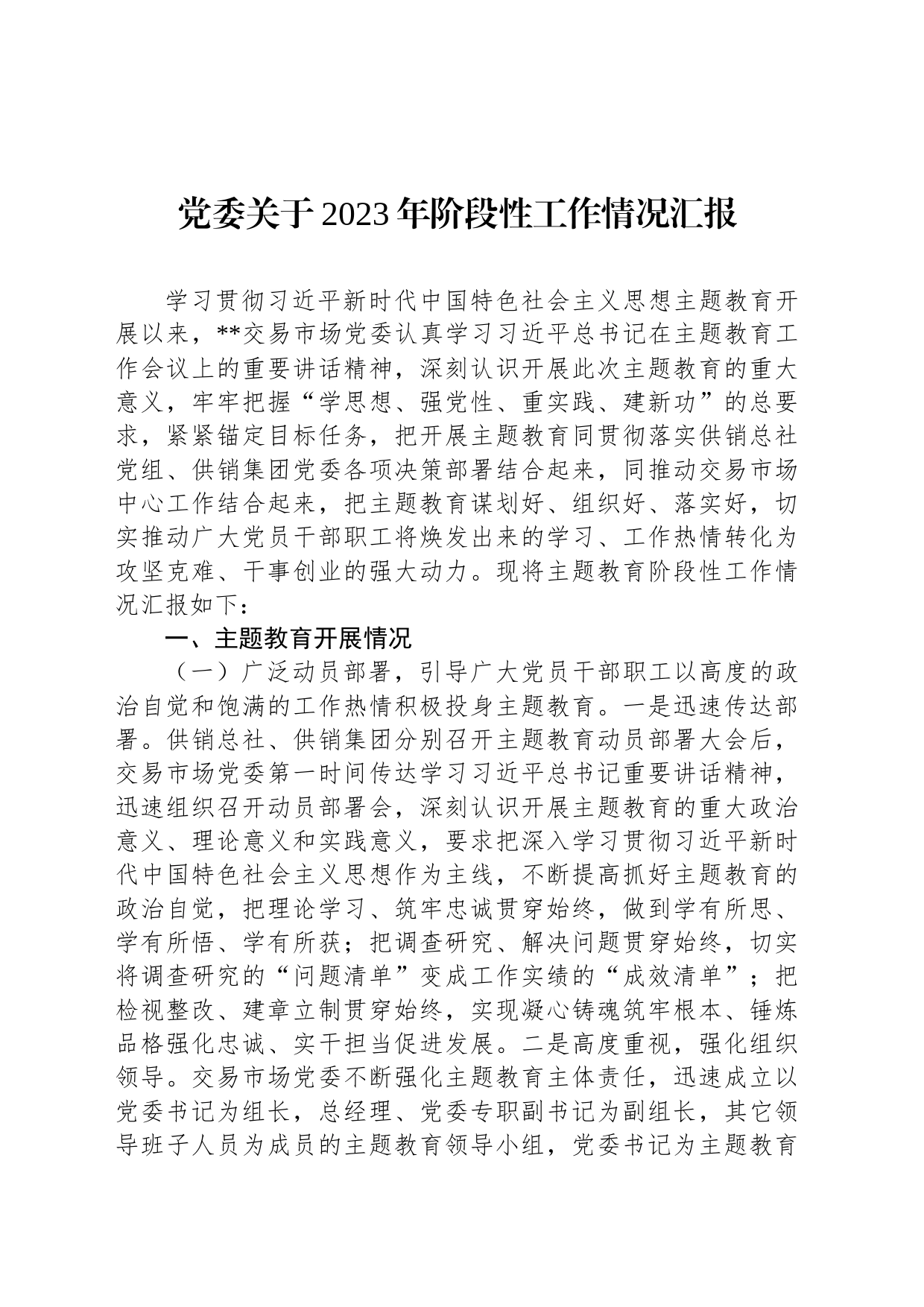 党委关于2023年阶段性工作情况汇报_第1页