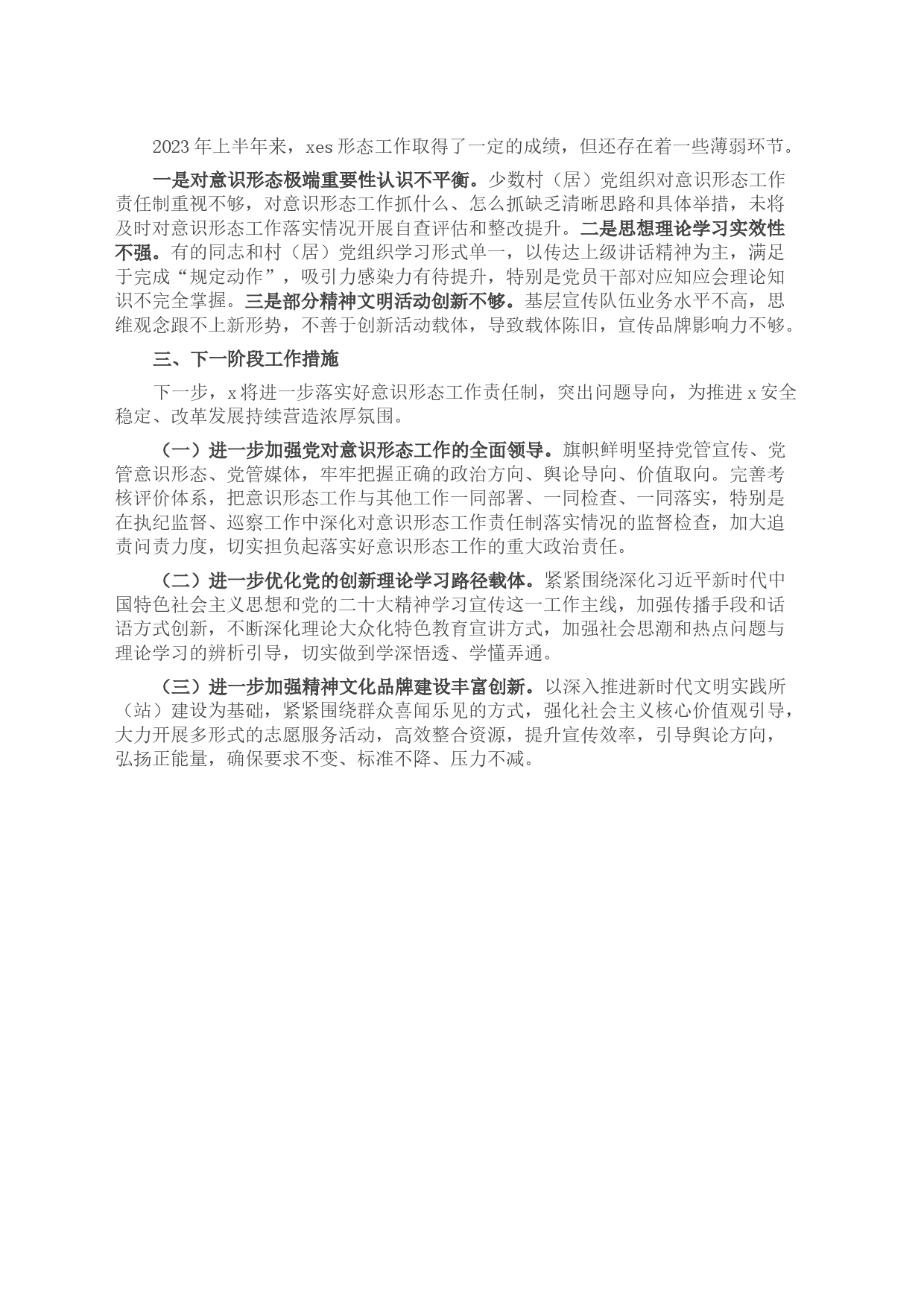 党委（党工委）2023年上半年意识形态工作情况报告_第2页