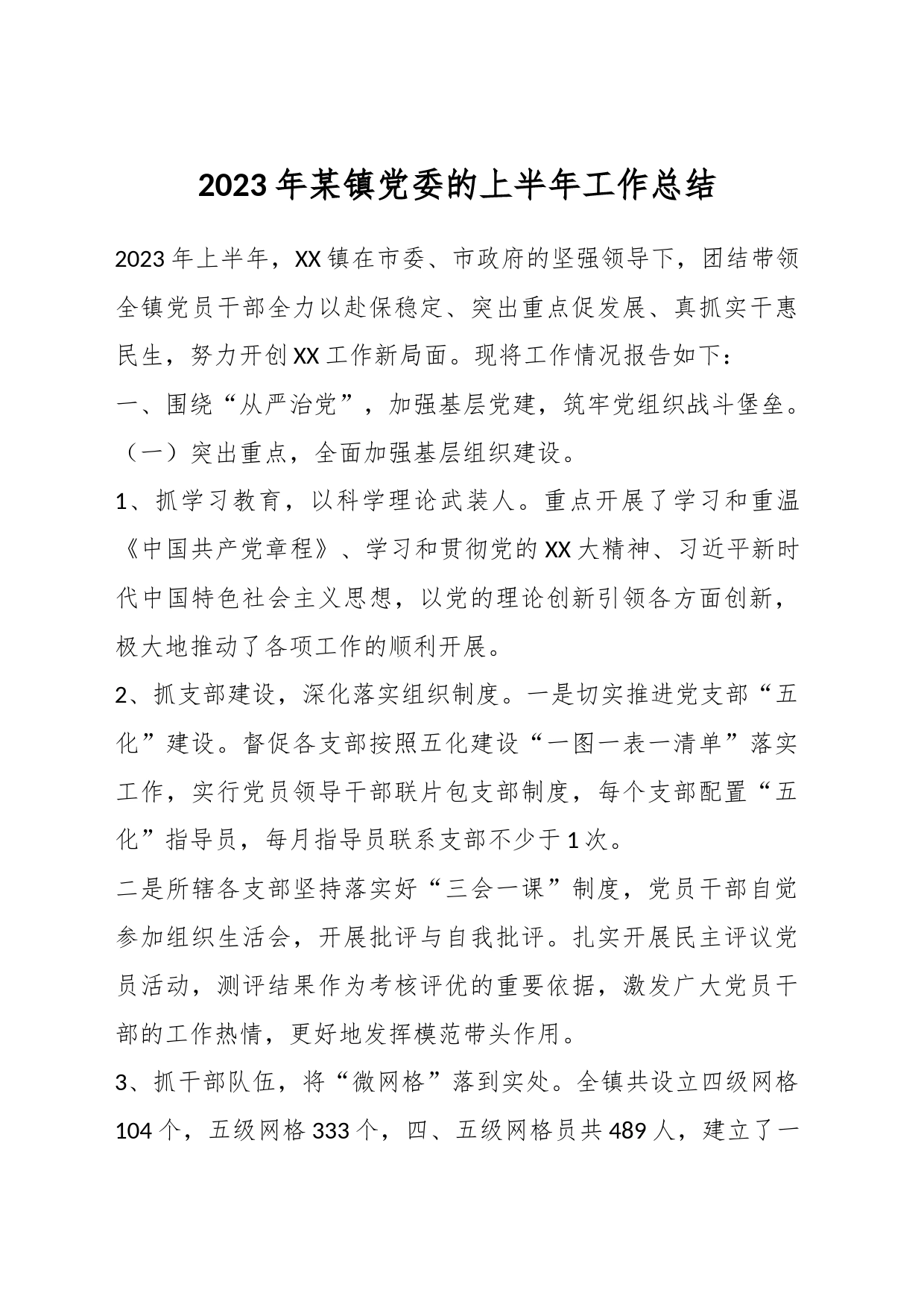 2023年某镇党委的上半年工作总结_第1页