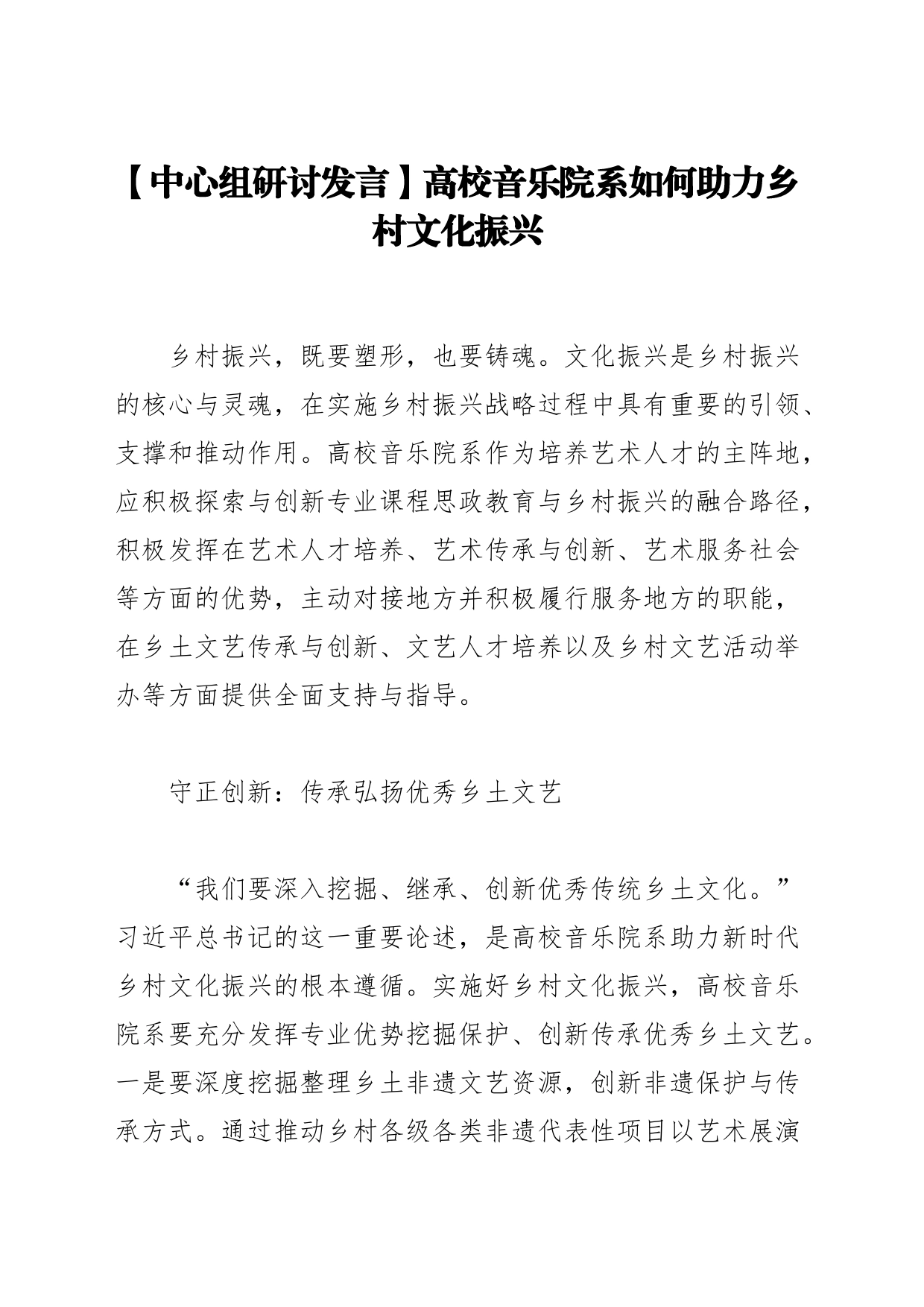 【中心组研讨发言】高校音乐院系如何助力乡村文化振兴_第1页