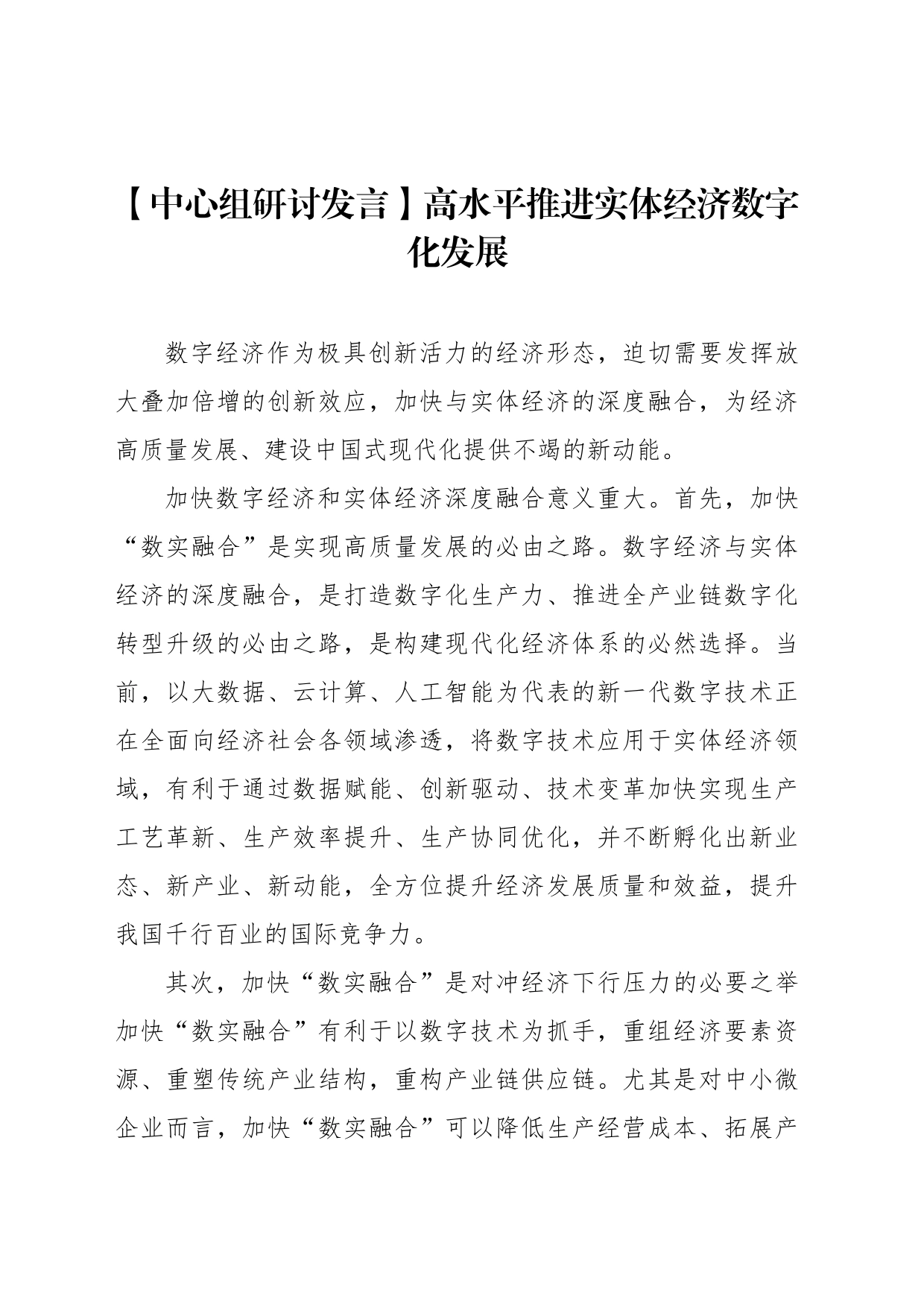 【中心组研讨发言】高水平推进实体经济数字化发展_第1页